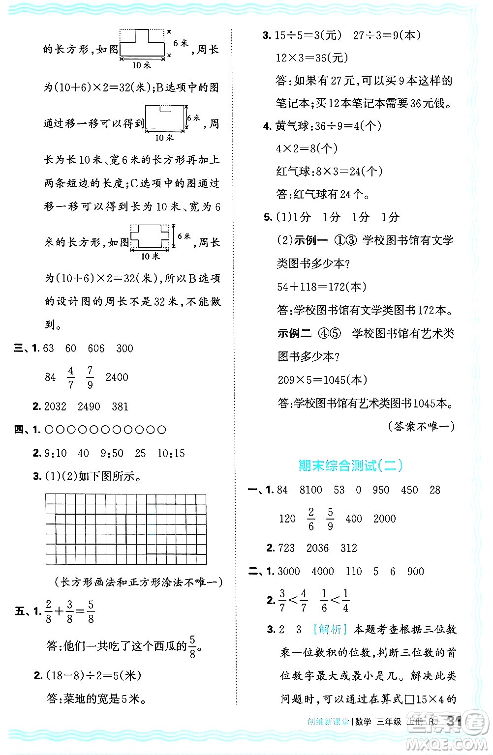 江西人民出版社2024年秋王朝霞創(chuàng)維新課堂三年級數學上冊人教版答案