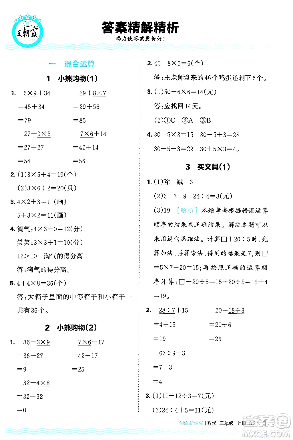 江西人民出版社2024年秋王朝霞創(chuàng)維新課堂三年級(jí)數(shù)學(xué)上冊(cè)北師大版答案