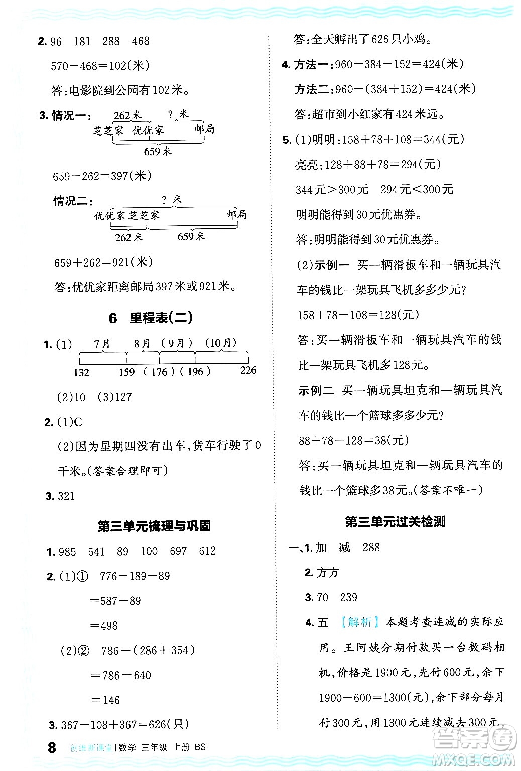 江西人民出版社2024年秋王朝霞創(chuàng)維新課堂三年級(jí)數(shù)學(xué)上冊(cè)北師大版答案