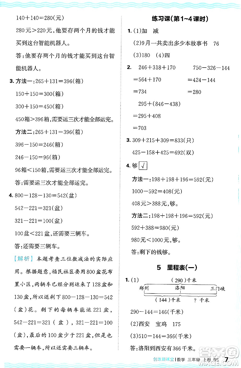 江西人民出版社2024年秋王朝霞創(chuàng)維新課堂三年級(jí)數(shù)學(xué)上冊(cè)北師大版答案