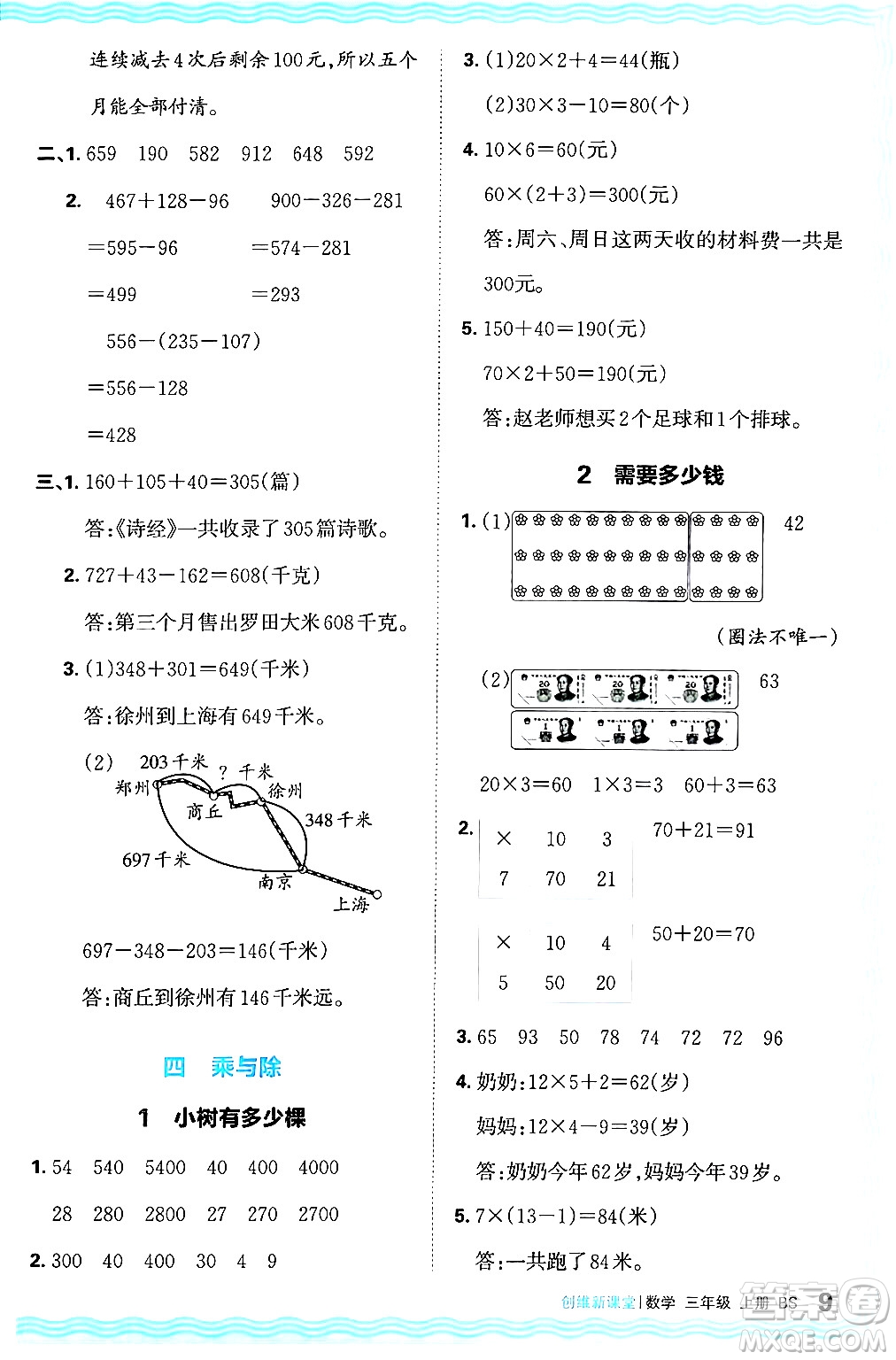 江西人民出版社2024年秋王朝霞創(chuàng)維新課堂三年級(jí)數(shù)學(xué)上冊(cè)北師大版答案