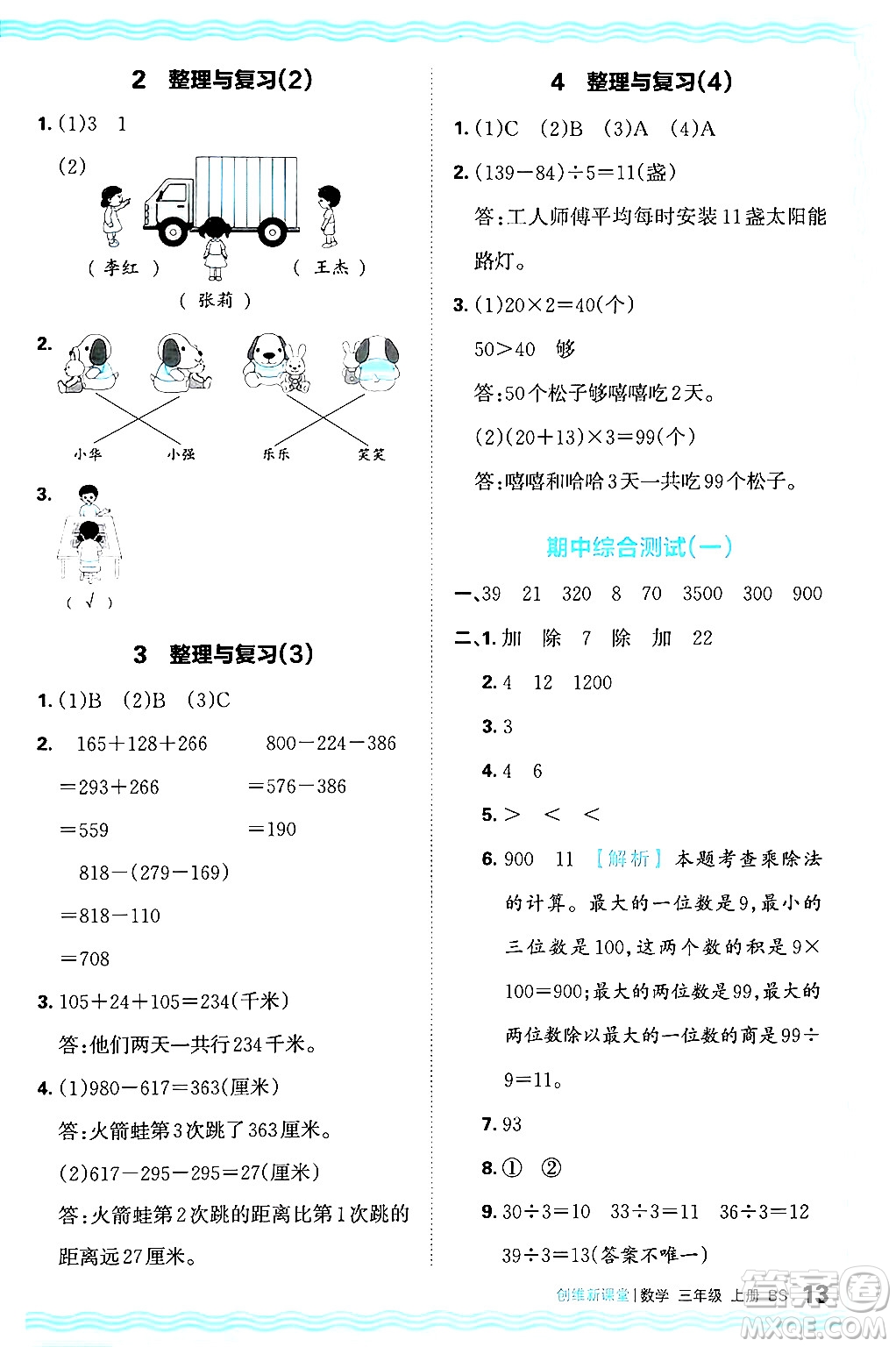 江西人民出版社2024年秋王朝霞創(chuàng)維新課堂三年級(jí)數(shù)學(xué)上冊(cè)北師大版答案