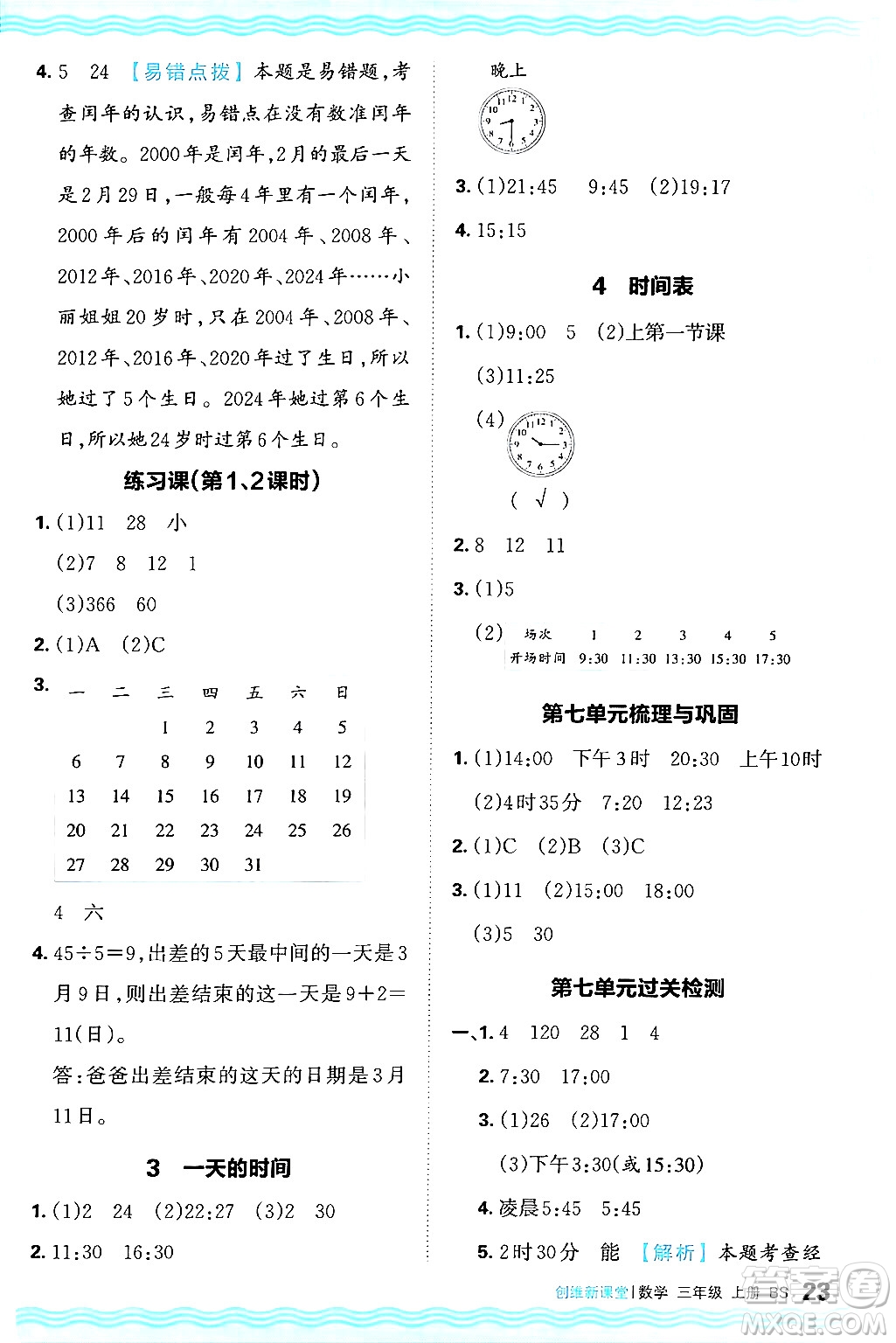 江西人民出版社2024年秋王朝霞創(chuàng)維新課堂三年級(jí)數(shù)學(xué)上冊(cè)北師大版答案