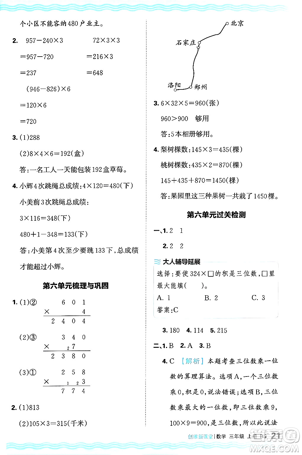 江西人民出版社2024年秋王朝霞創(chuàng)維新課堂三年級(jí)數(shù)學(xué)上冊(cè)北師大版答案