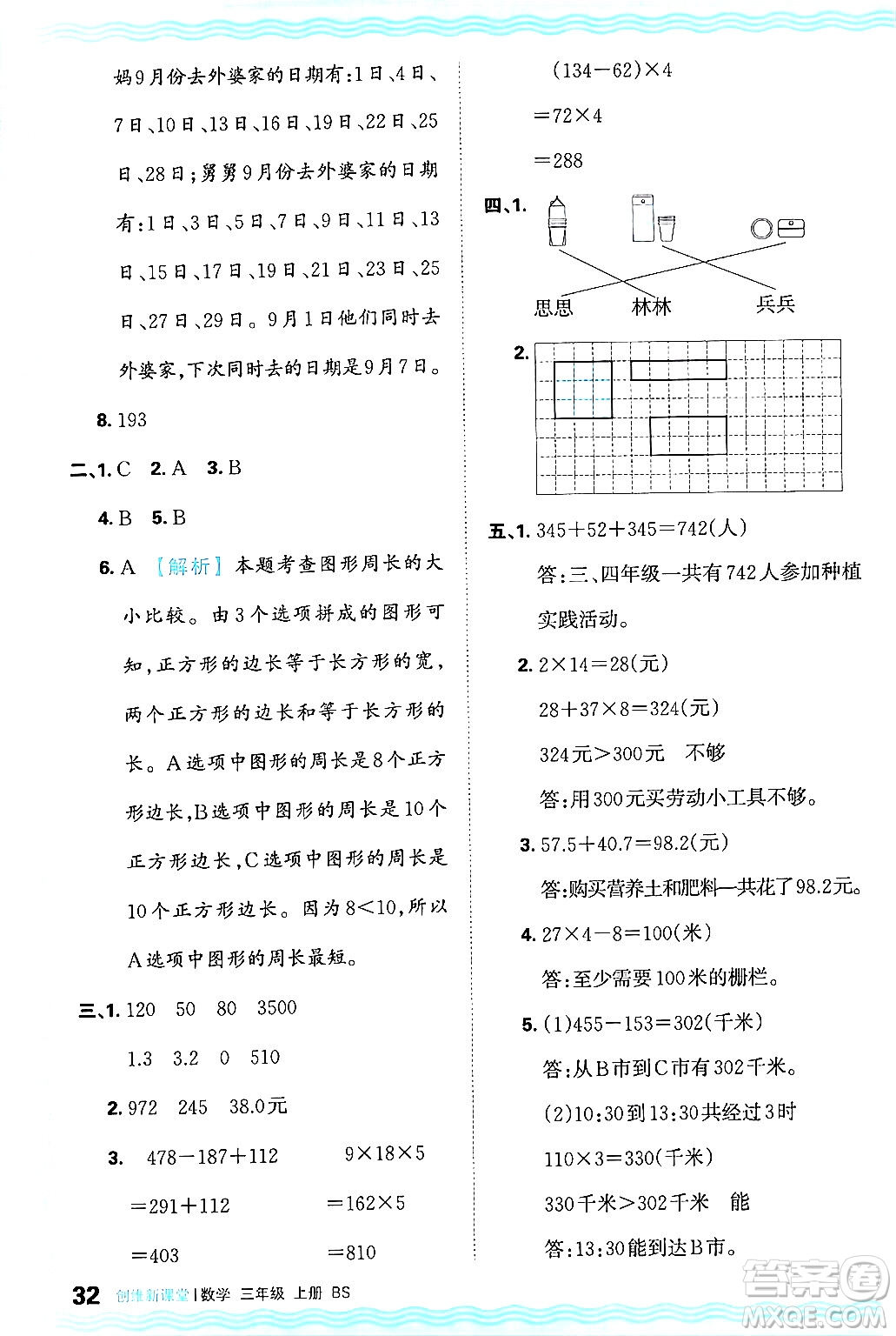 江西人民出版社2024年秋王朝霞創(chuàng)維新課堂三年級(jí)數(shù)學(xué)上冊(cè)北師大版答案