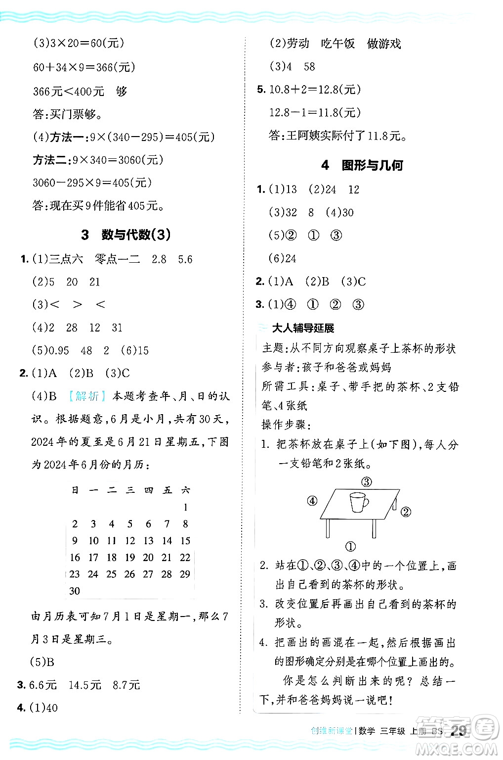 江西人民出版社2024年秋王朝霞創(chuàng)維新課堂三年級(jí)數(shù)學(xué)上冊(cè)北師大版答案