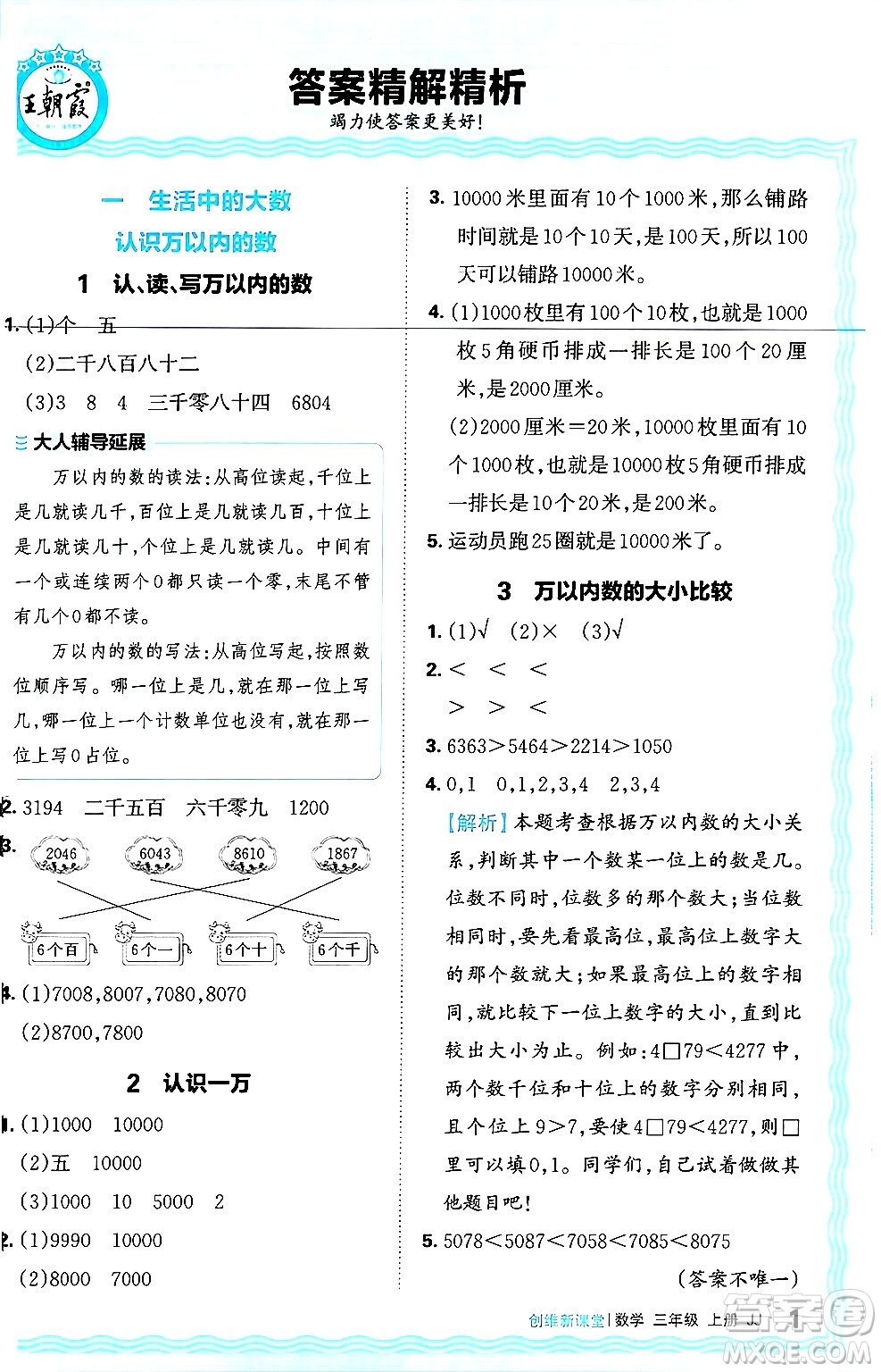 江西人民出版社2024年秋王朝霞創(chuàng)維新課堂三年級(jí)數(shù)學(xué)上冊冀教版答案