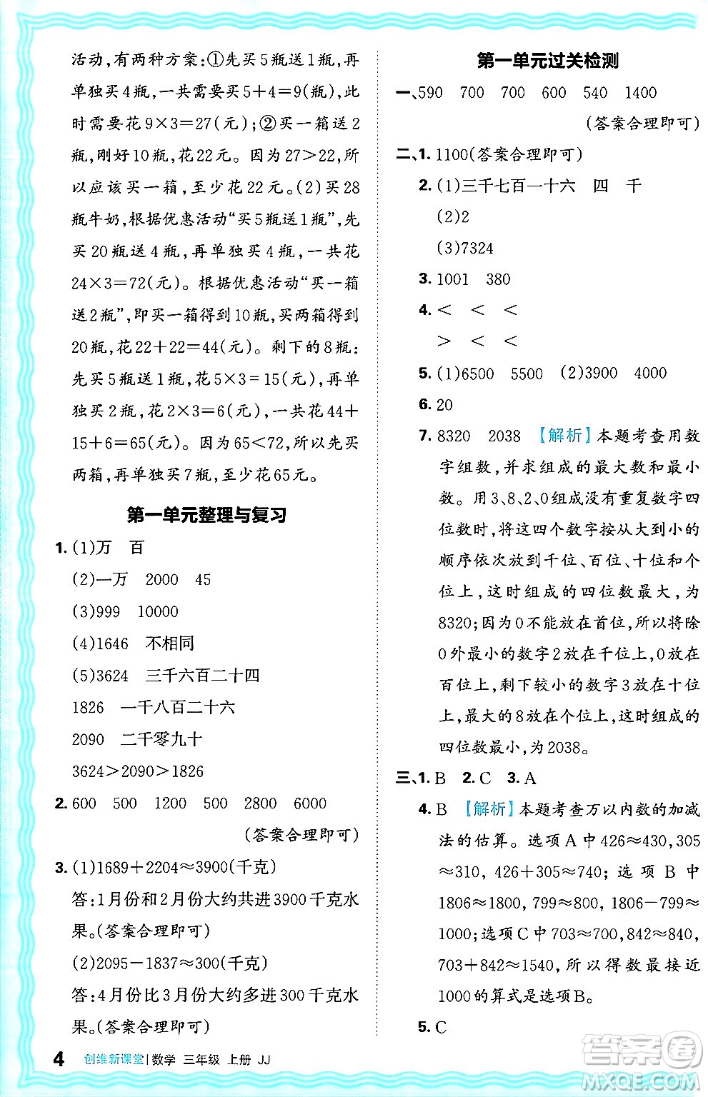 江西人民出版社2024年秋王朝霞創(chuàng)維新課堂三年級(jí)數(shù)學(xué)上冊冀教版答案