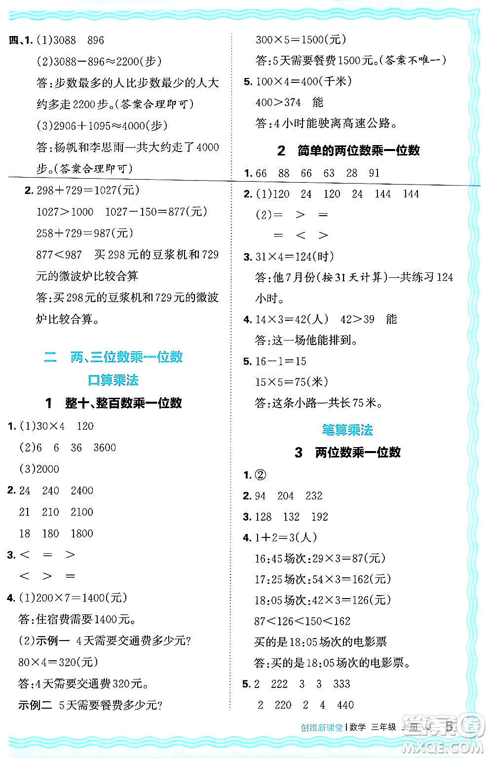 江西人民出版社2024年秋王朝霞創(chuàng)維新課堂三年級(jí)數(shù)學(xué)上冊冀教版答案