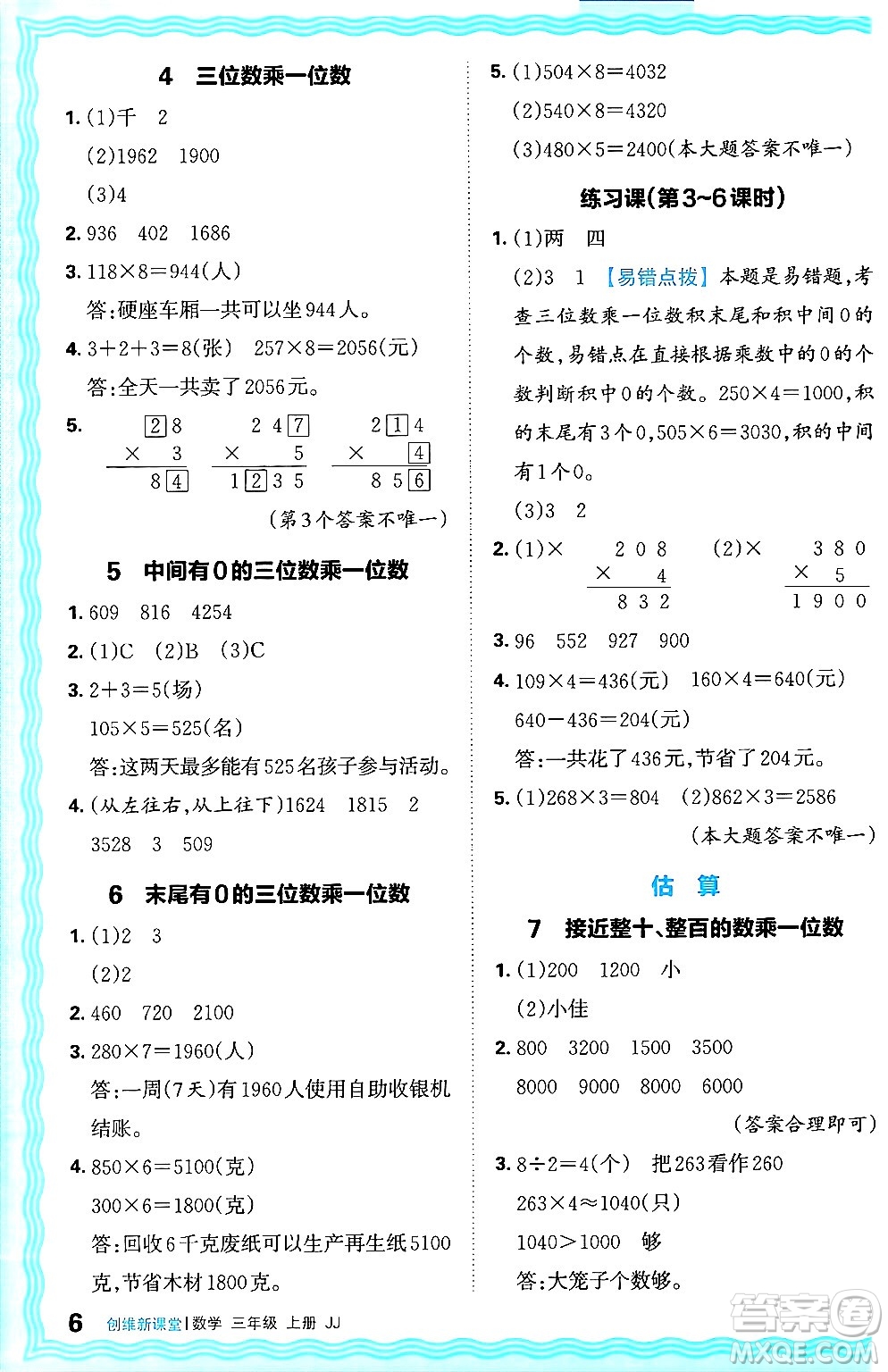 江西人民出版社2024年秋王朝霞創(chuàng)維新課堂三年級(jí)數(shù)學(xué)上冊冀教版答案