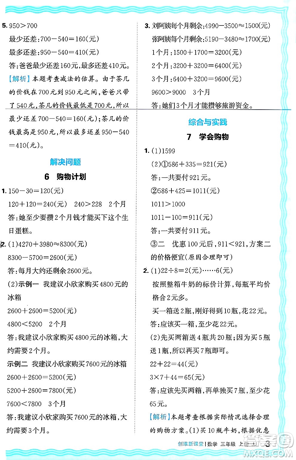 江西人民出版社2024年秋王朝霞創(chuàng)維新課堂三年級(jí)數(shù)學(xué)上冊冀教版答案