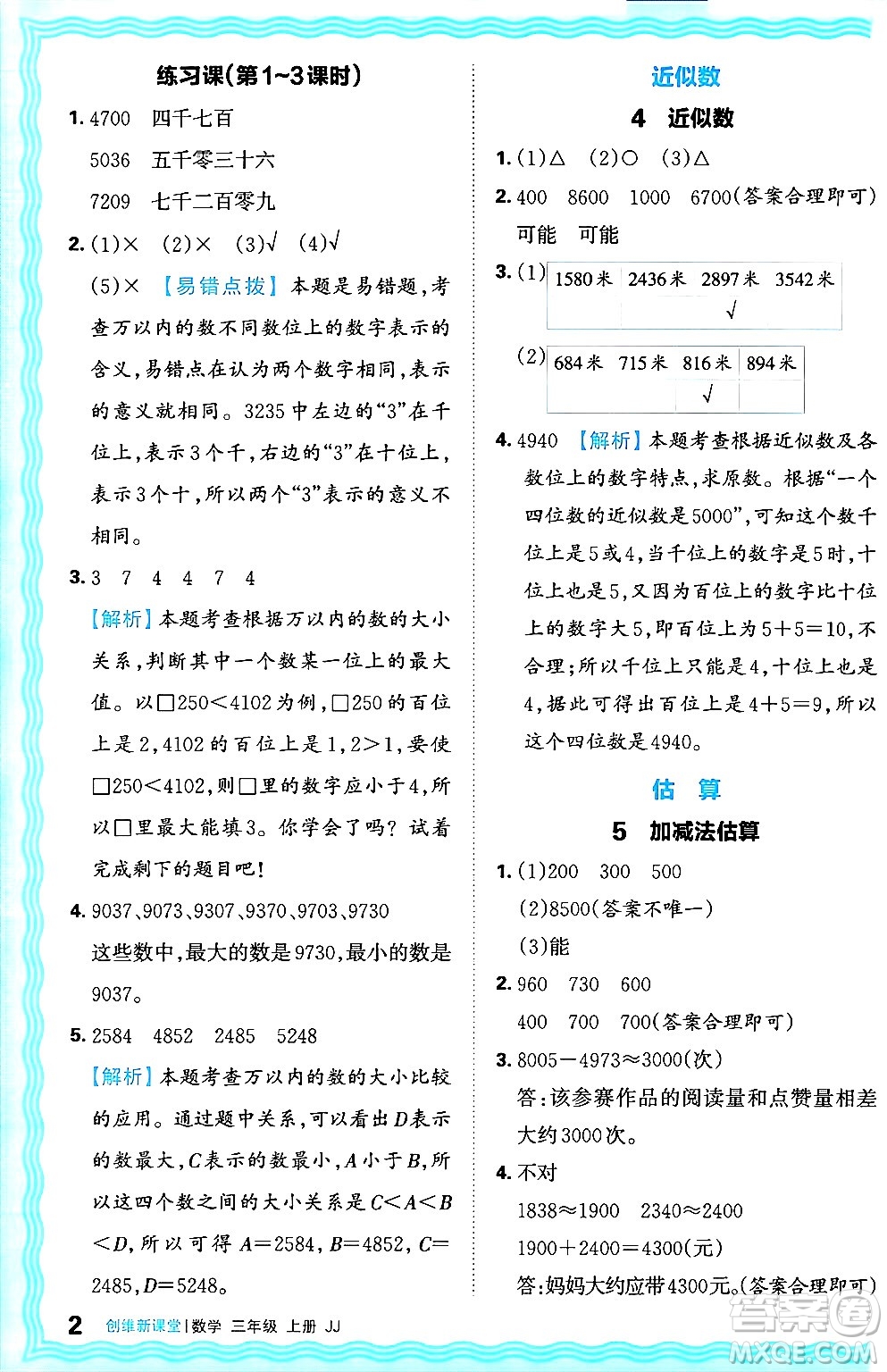 江西人民出版社2024年秋王朝霞創(chuàng)維新課堂三年級(jí)數(shù)學(xué)上冊冀教版答案