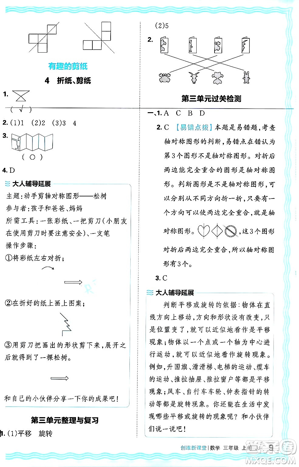 江西人民出版社2024年秋王朝霞創(chuàng)維新課堂三年級(jí)數(shù)學(xué)上冊冀教版答案