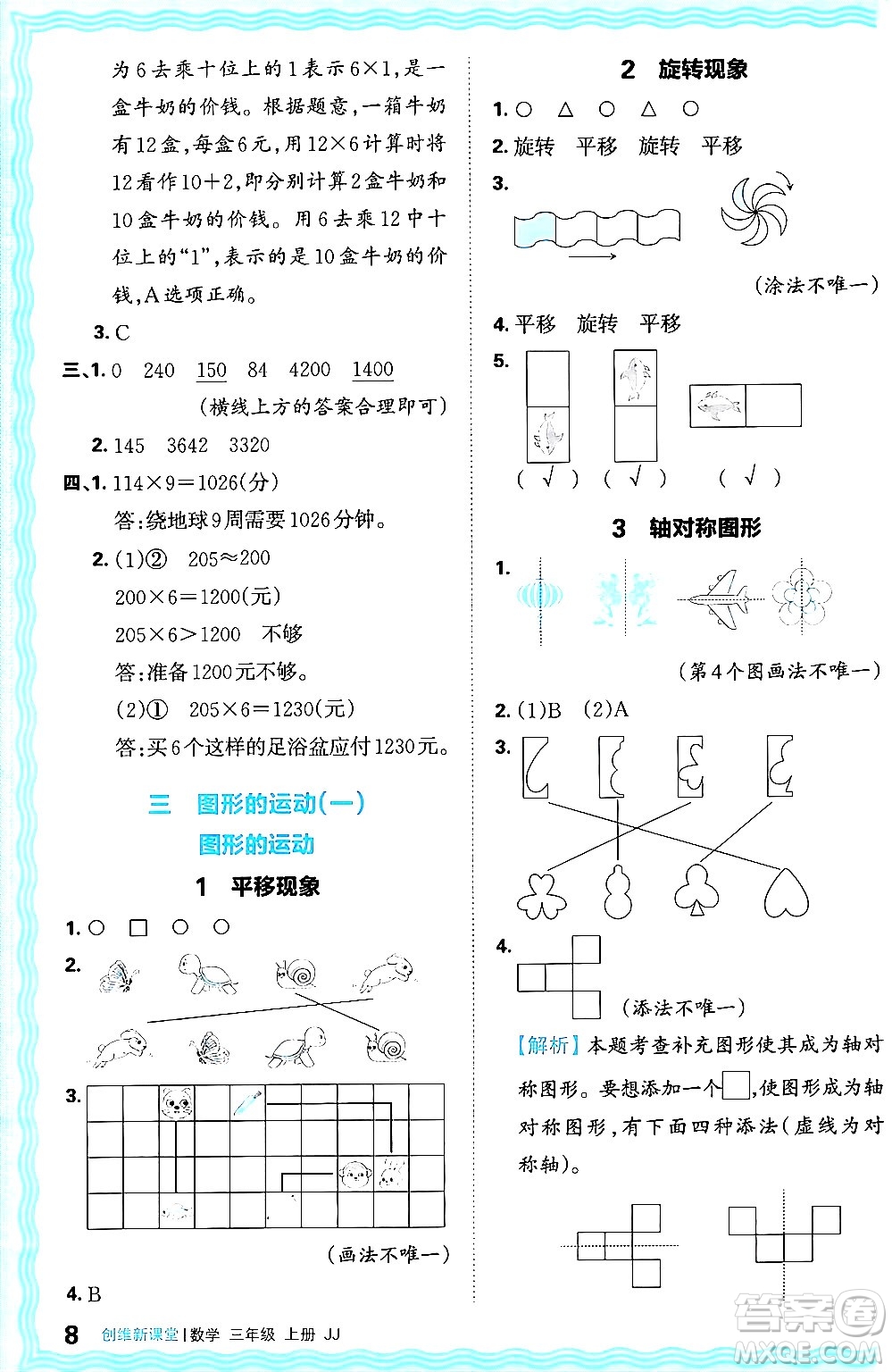 江西人民出版社2024年秋王朝霞創(chuàng)維新課堂三年級(jí)數(shù)學(xué)上冊冀教版答案