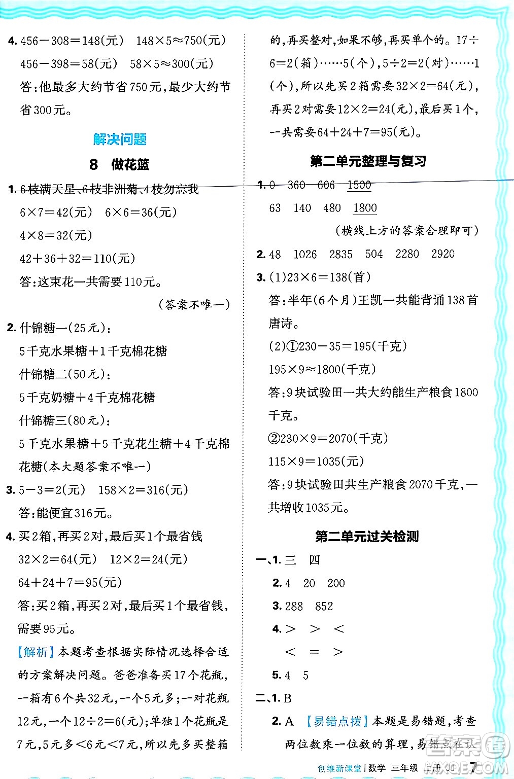 江西人民出版社2024年秋王朝霞創(chuàng)維新課堂三年級(jí)數(shù)學(xué)上冊冀教版答案