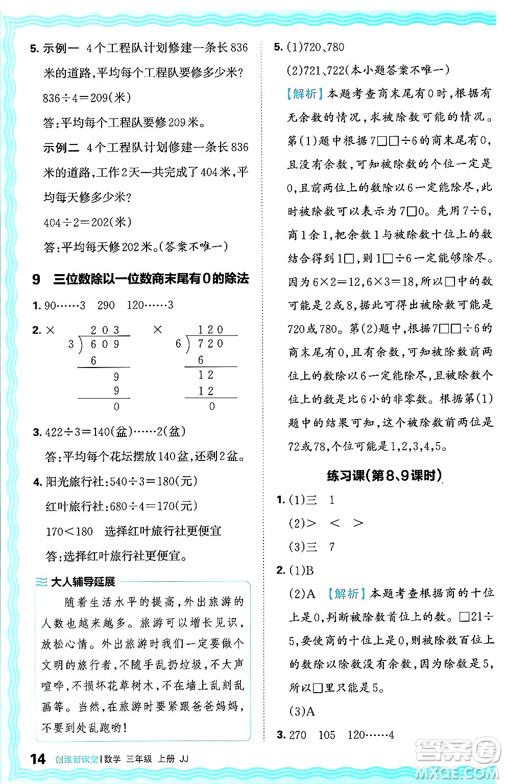 江西人民出版社2024年秋王朝霞創(chuàng)維新課堂三年級(jí)數(shù)學(xué)上冊冀教版答案