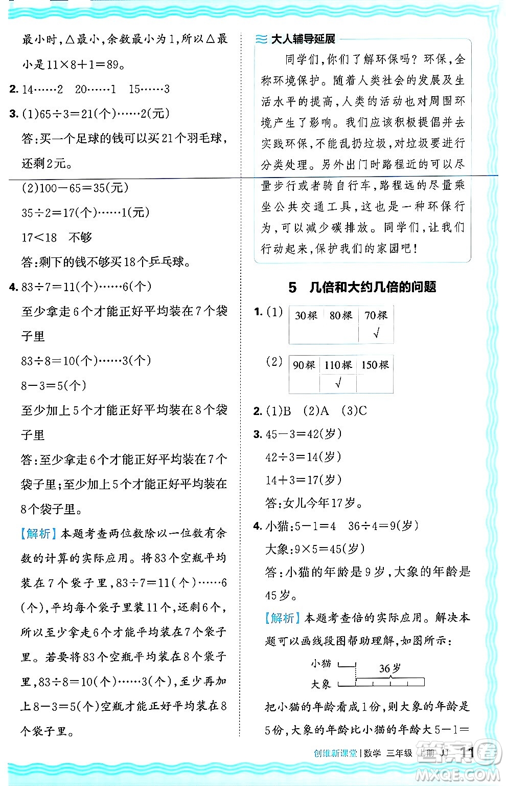 江西人民出版社2024年秋王朝霞創(chuàng)維新課堂三年級(jí)數(shù)學(xué)上冊冀教版答案