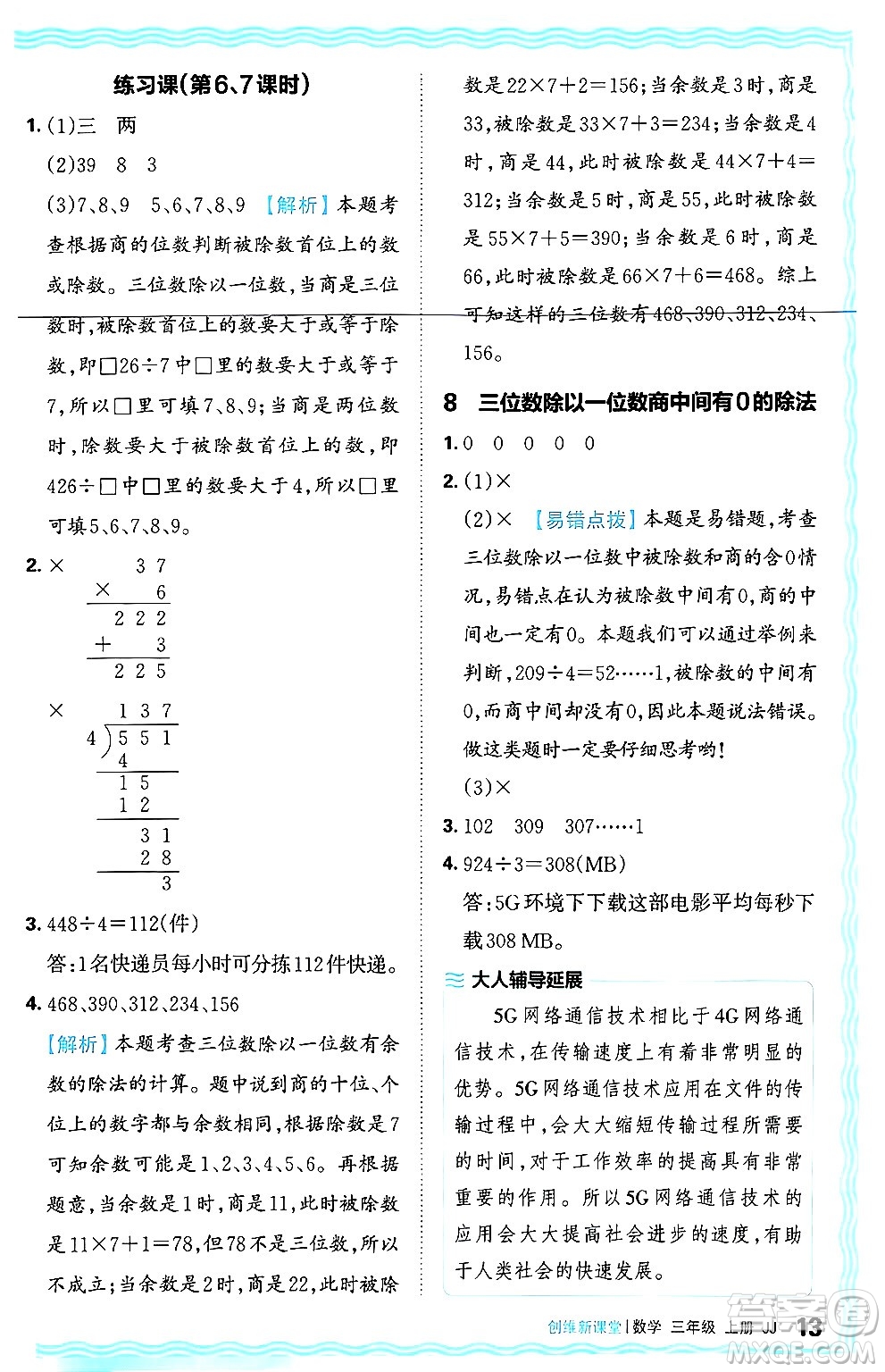 江西人民出版社2024年秋王朝霞創(chuàng)維新課堂三年級(jí)數(shù)學(xué)上冊冀教版答案