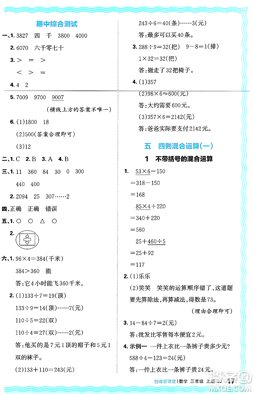 江西人民出版社2024年秋王朝霞創(chuàng)維新課堂三年級(jí)數(shù)學(xué)上冊冀教版答案