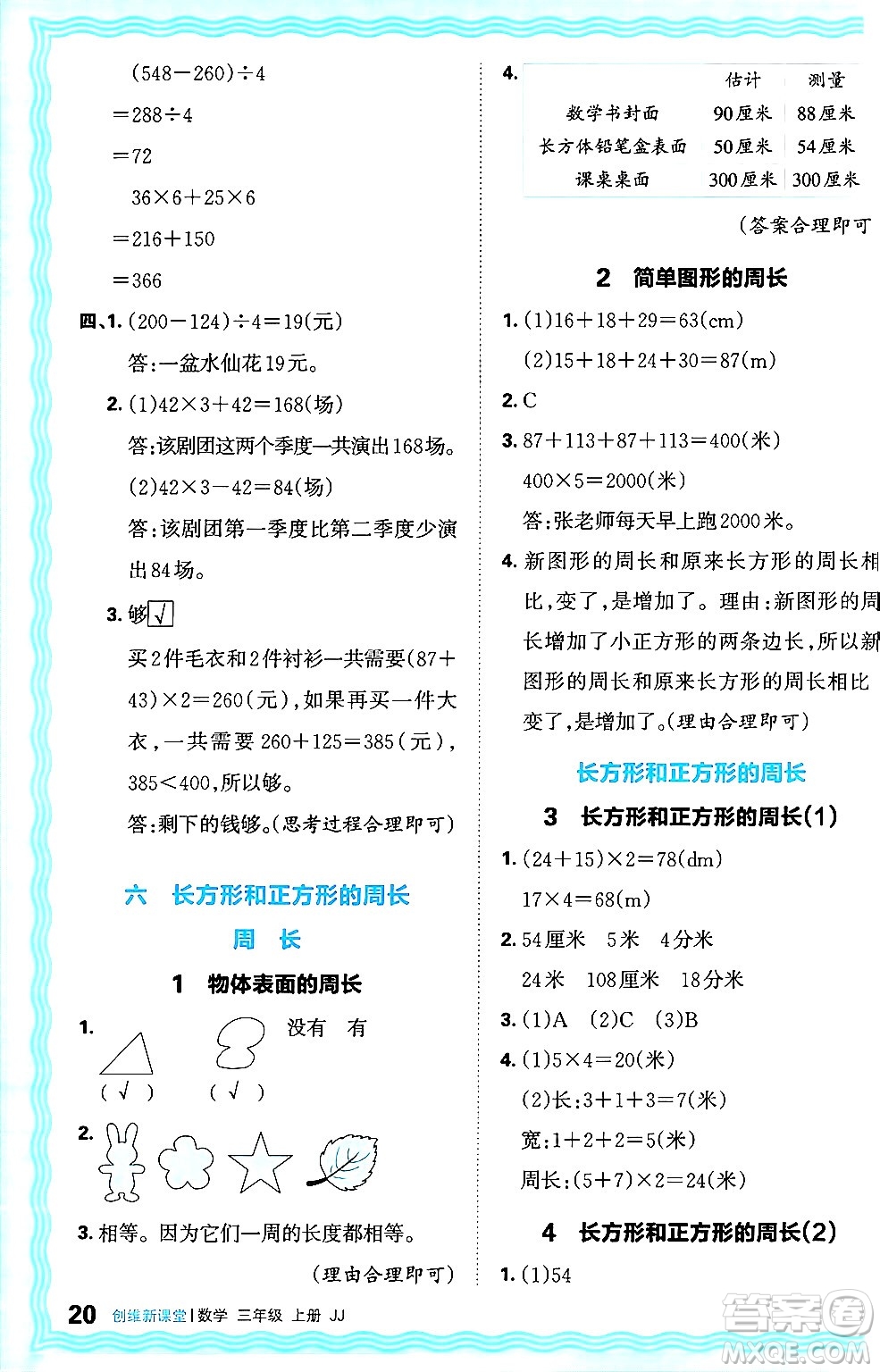 江西人民出版社2024年秋王朝霞創(chuàng)維新課堂三年級(jí)數(shù)學(xué)上冊冀教版答案