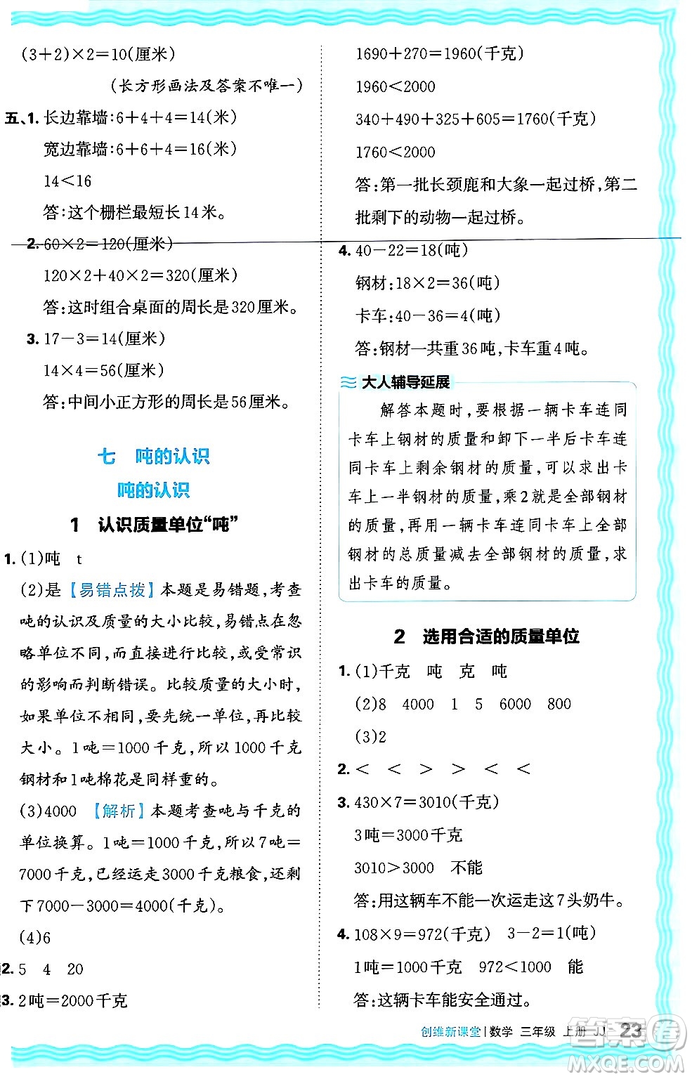 江西人民出版社2024年秋王朝霞創(chuàng)維新課堂三年級(jí)數(shù)學(xué)上冊冀教版答案