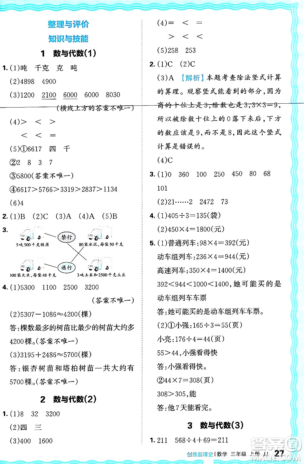 江西人民出版社2024年秋王朝霞創(chuàng)維新課堂三年級(jí)數(shù)學(xué)上冊冀教版答案