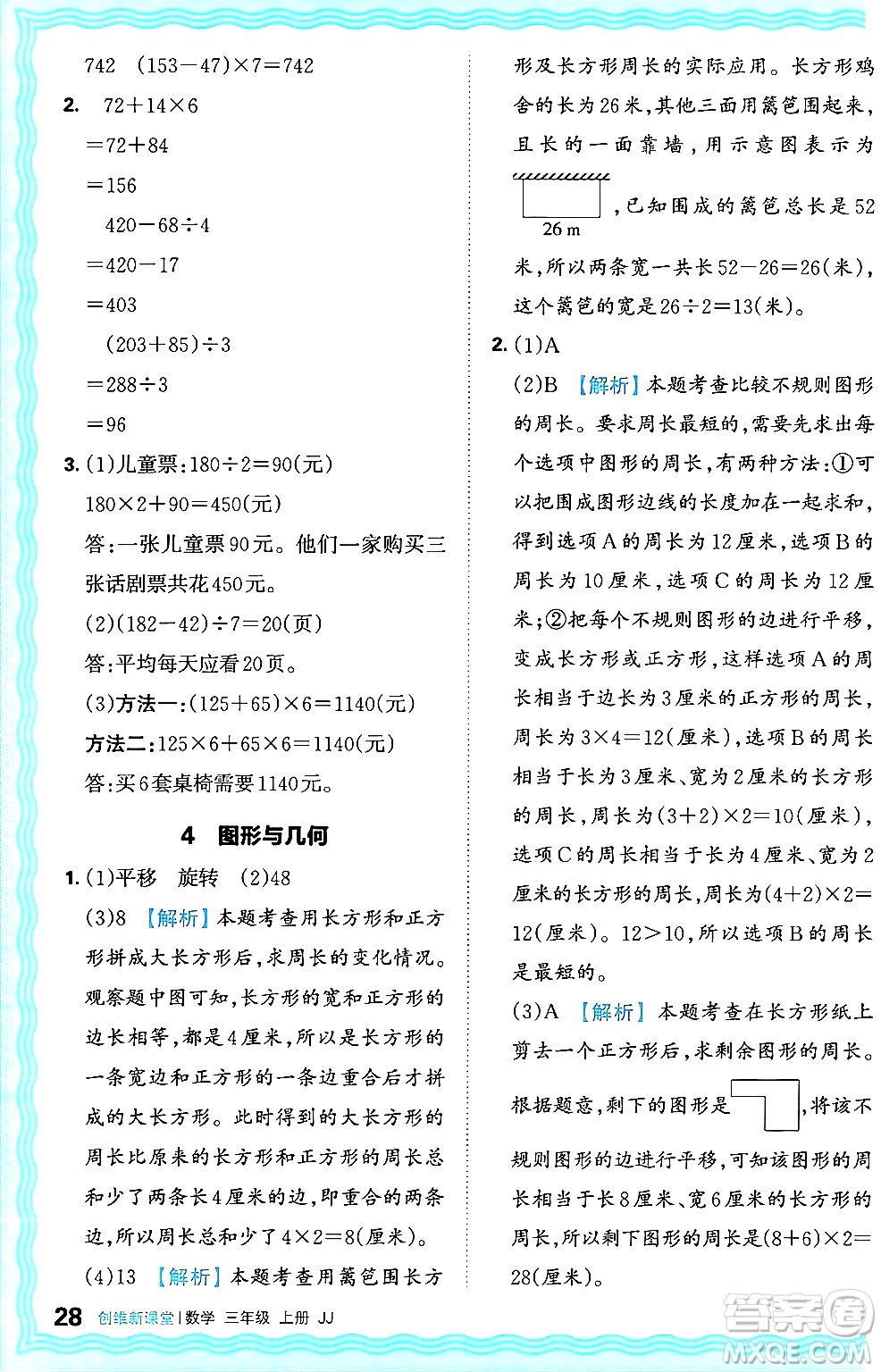 江西人民出版社2024年秋王朝霞創(chuàng)維新課堂三年級(jí)數(shù)學(xué)上冊冀教版答案