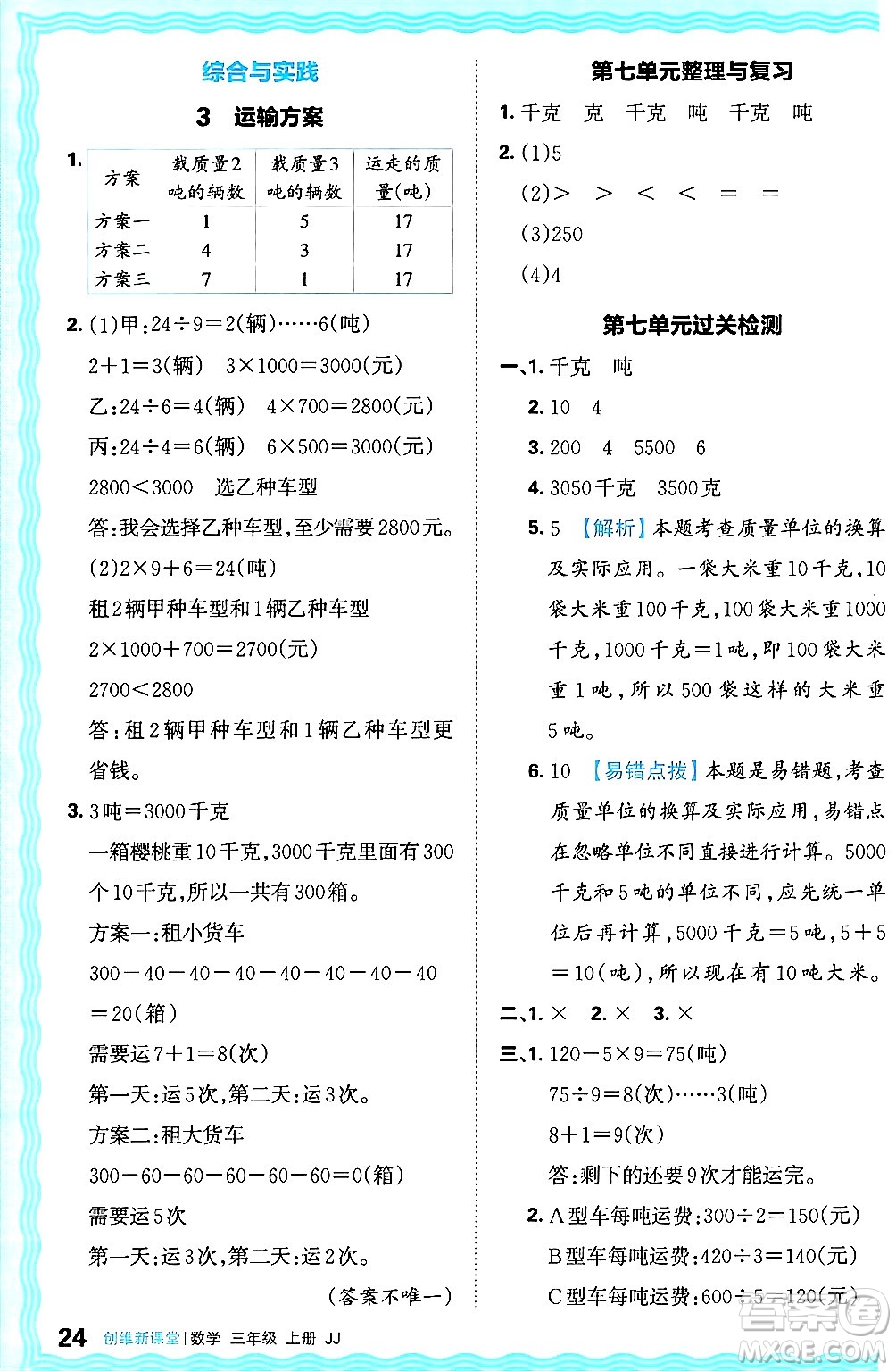 江西人民出版社2024年秋王朝霞創(chuàng)維新課堂三年級(jí)數(shù)學(xué)上冊冀教版答案