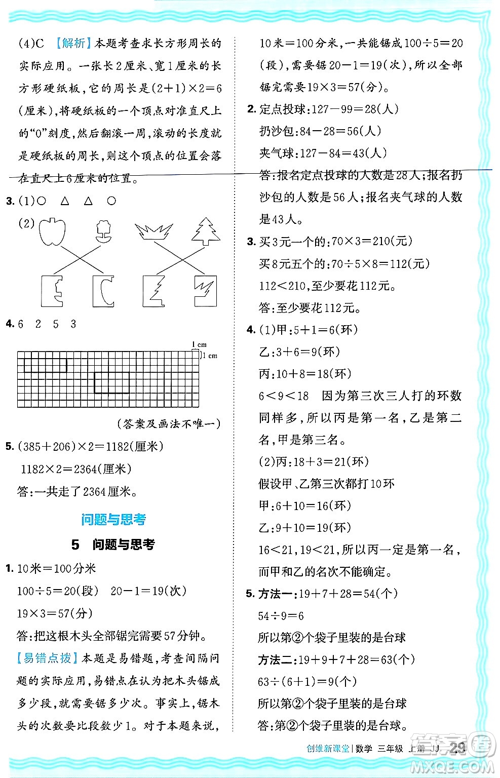 江西人民出版社2024年秋王朝霞創(chuàng)維新課堂三年級(jí)數(shù)學(xué)上冊冀教版答案