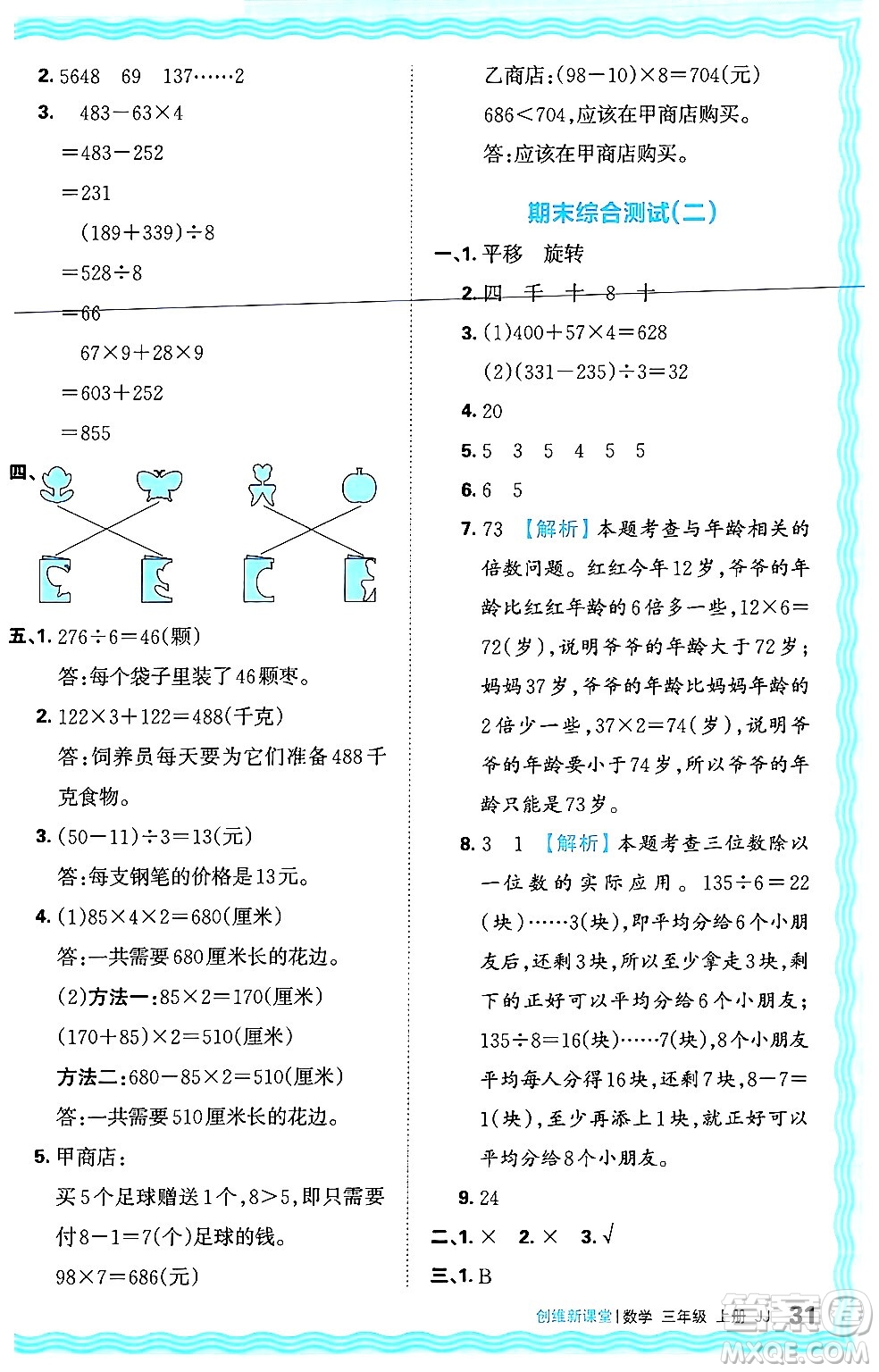 江西人民出版社2024年秋王朝霞創(chuàng)維新課堂三年級(jí)數(shù)學(xué)上冊冀教版答案