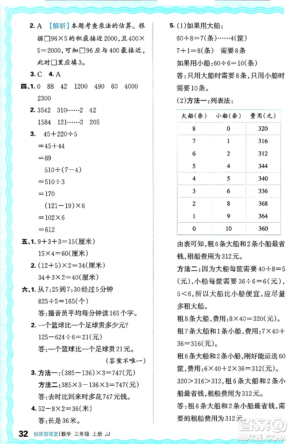 江西人民出版社2024年秋王朝霞創(chuàng)維新課堂三年級(jí)數(shù)學(xué)上冊冀教版答案