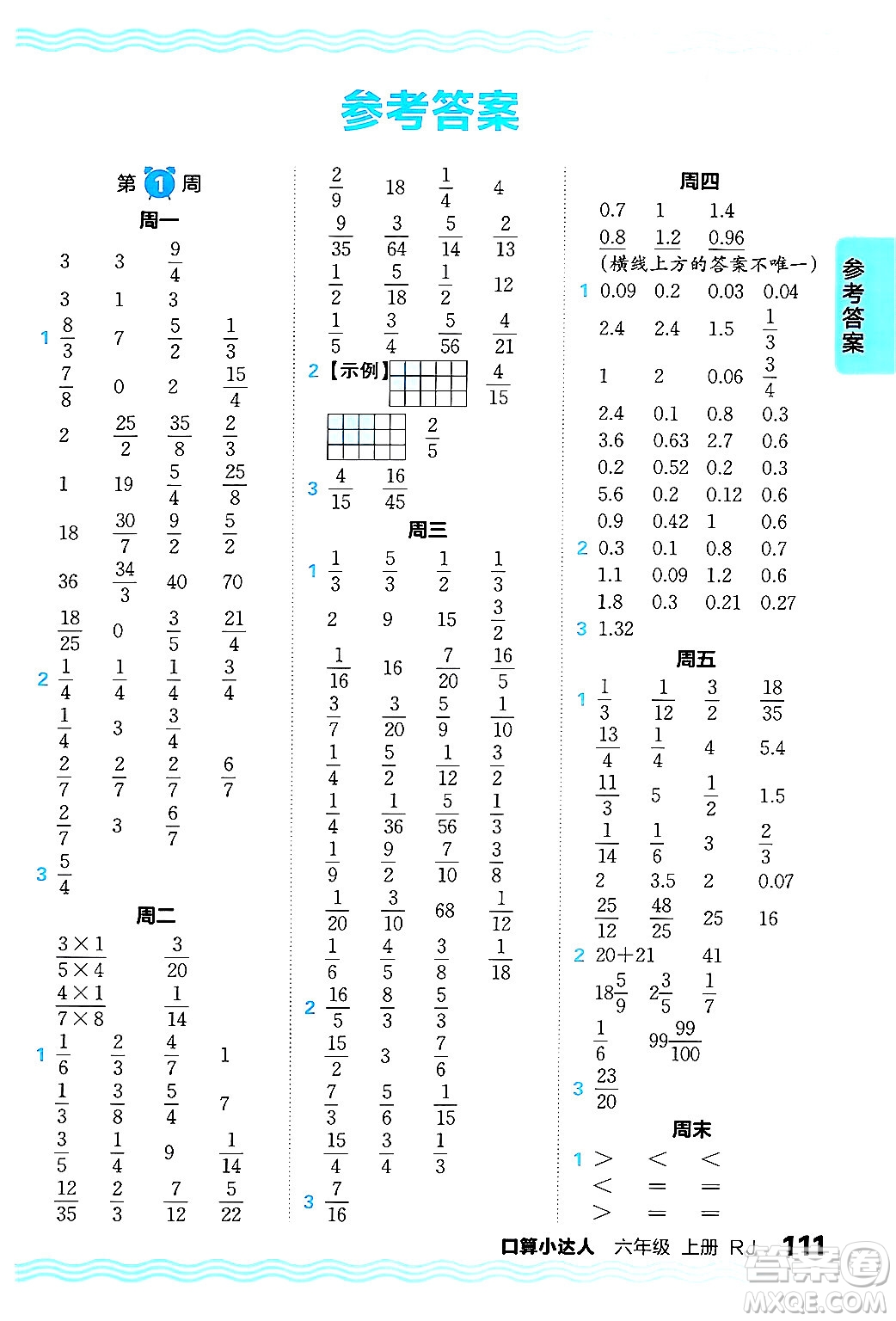 江西人民出版社2024年秋王朝霞口算小達人六年級數(shù)學(xué)上冊人教版答案