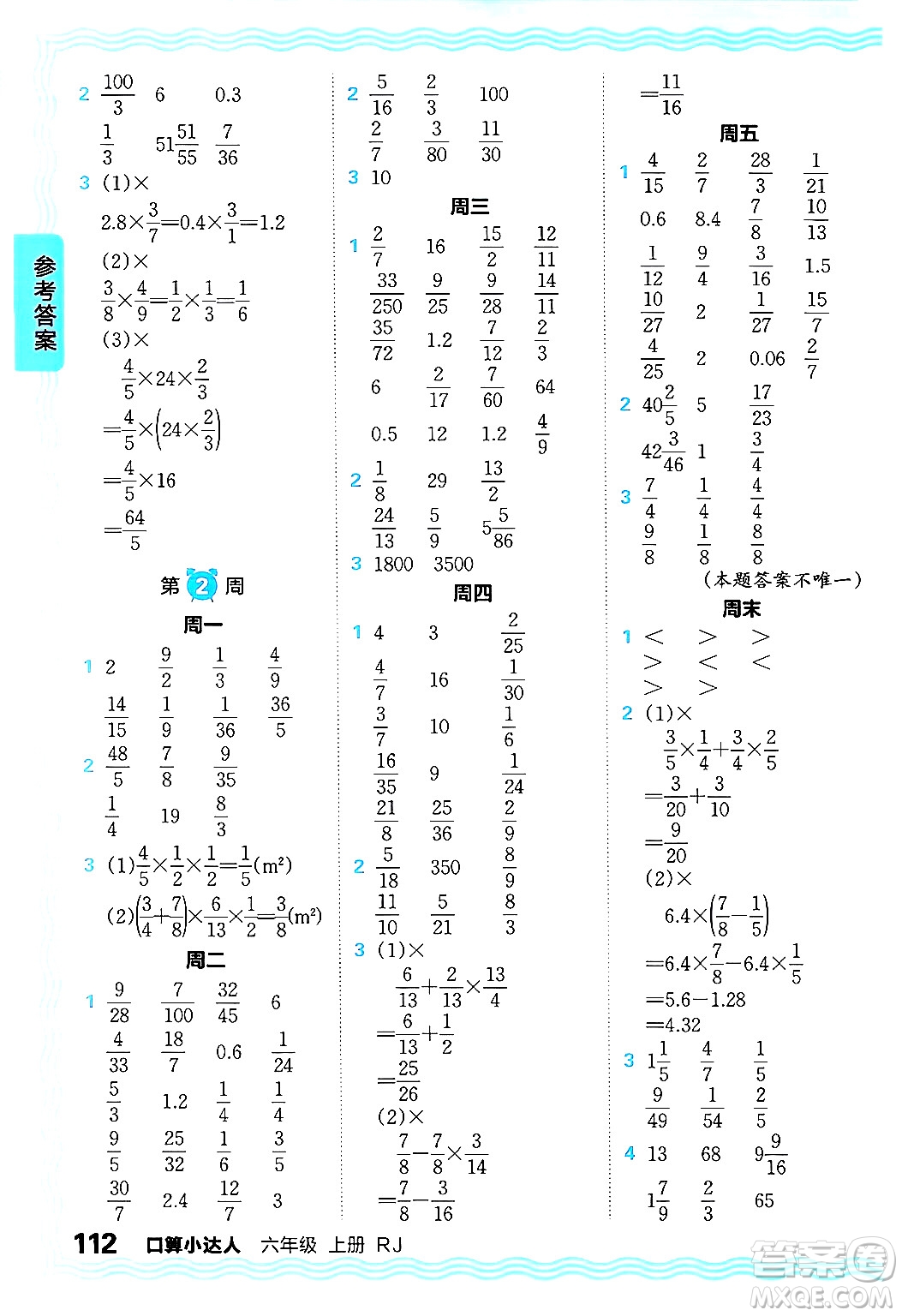 江西人民出版社2024年秋王朝霞口算小達人六年級數(shù)學(xué)上冊人教版答案