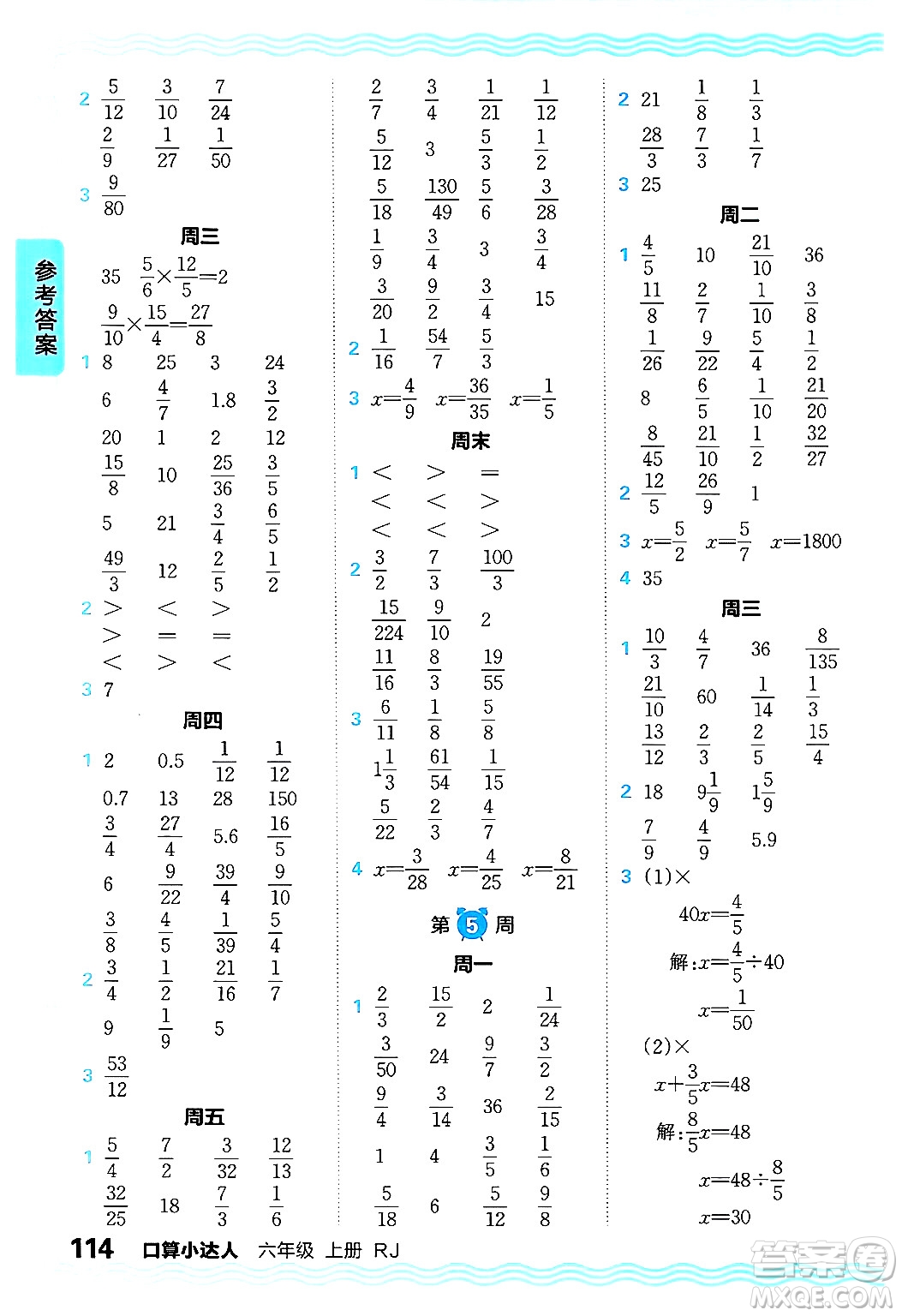 江西人民出版社2024年秋王朝霞口算小達人六年級數(shù)學(xué)上冊人教版答案