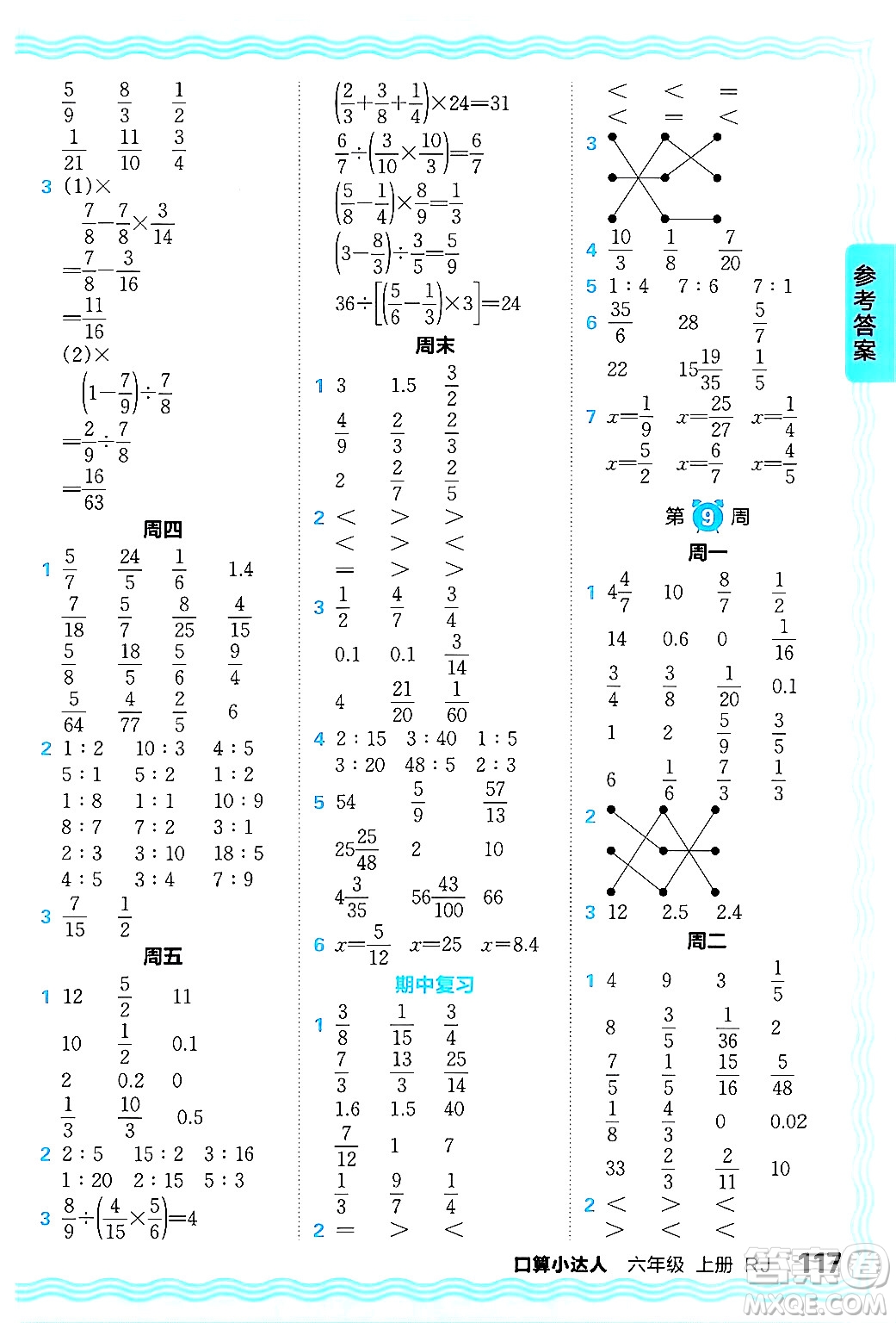 江西人民出版社2024年秋王朝霞口算小達人六年級數(shù)學(xué)上冊人教版答案