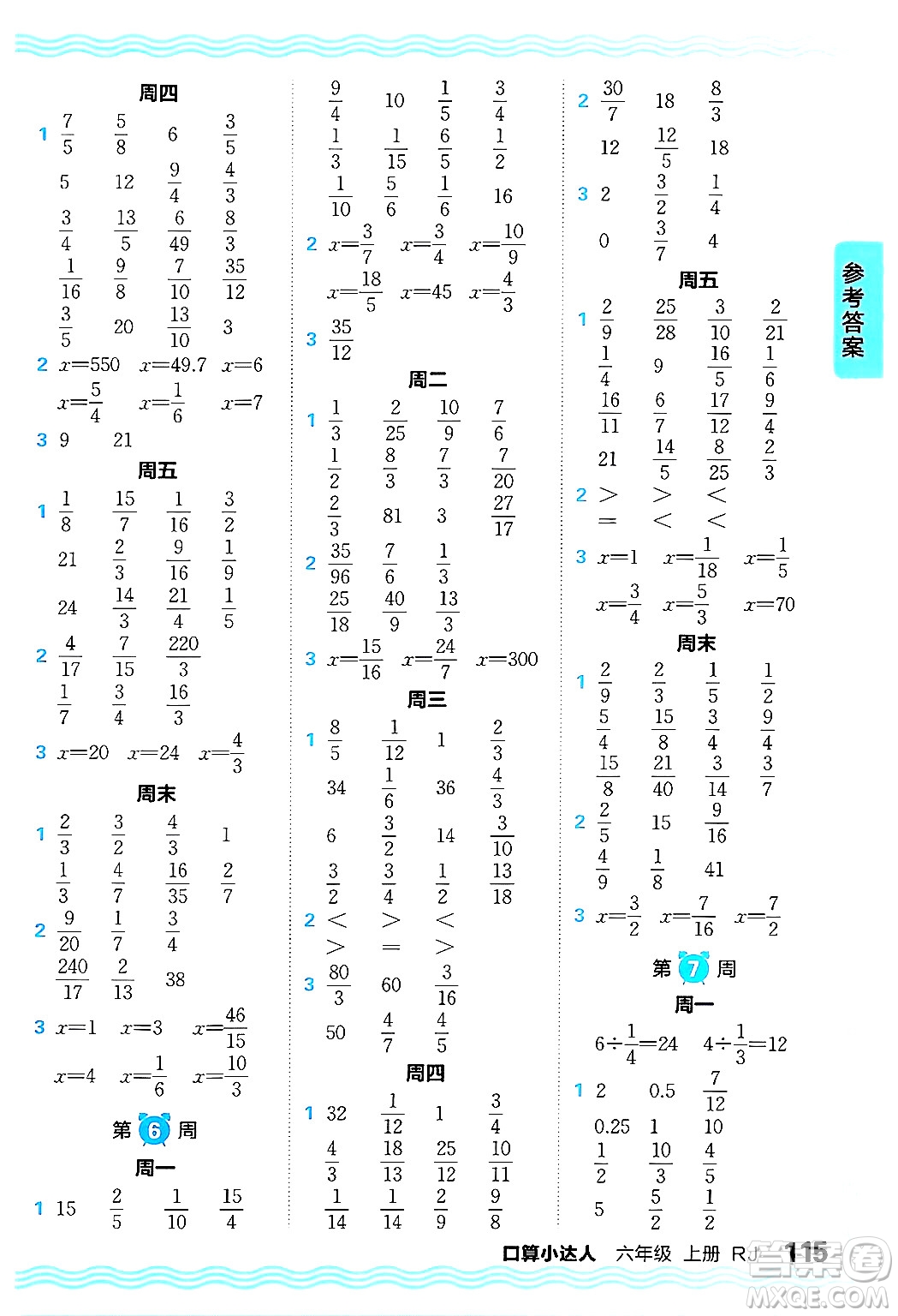 江西人民出版社2024年秋王朝霞口算小達人六年級數(shù)學(xué)上冊人教版答案