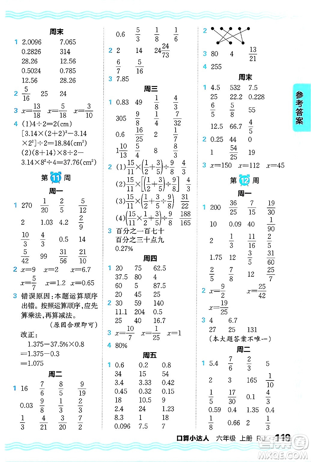 江西人民出版社2024年秋王朝霞口算小達人六年級數(shù)學(xué)上冊人教版答案