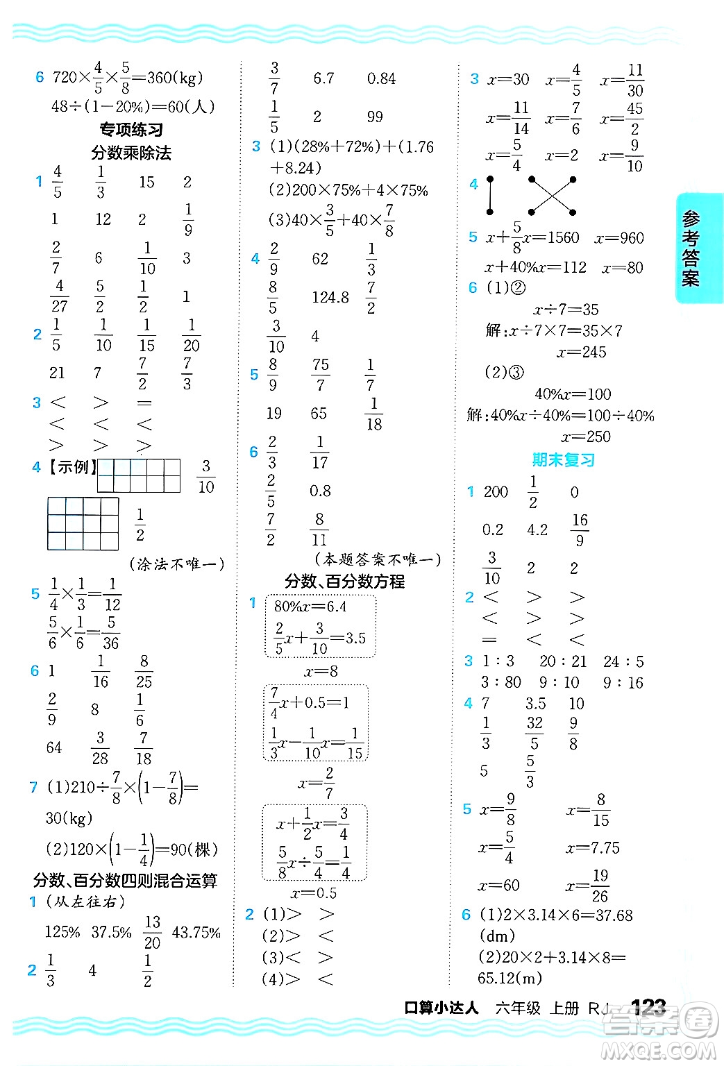 江西人民出版社2024年秋王朝霞口算小達人六年級數(shù)學(xué)上冊人教版答案