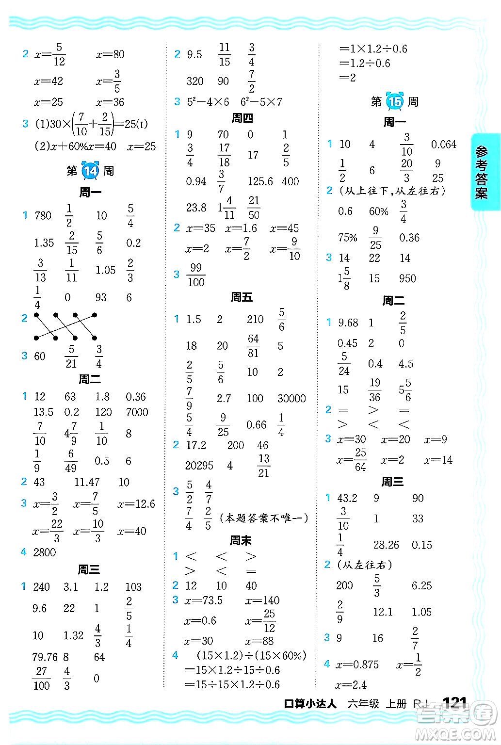 江西人民出版社2024年秋王朝霞口算小達人六年級數(shù)學(xué)上冊人教版答案