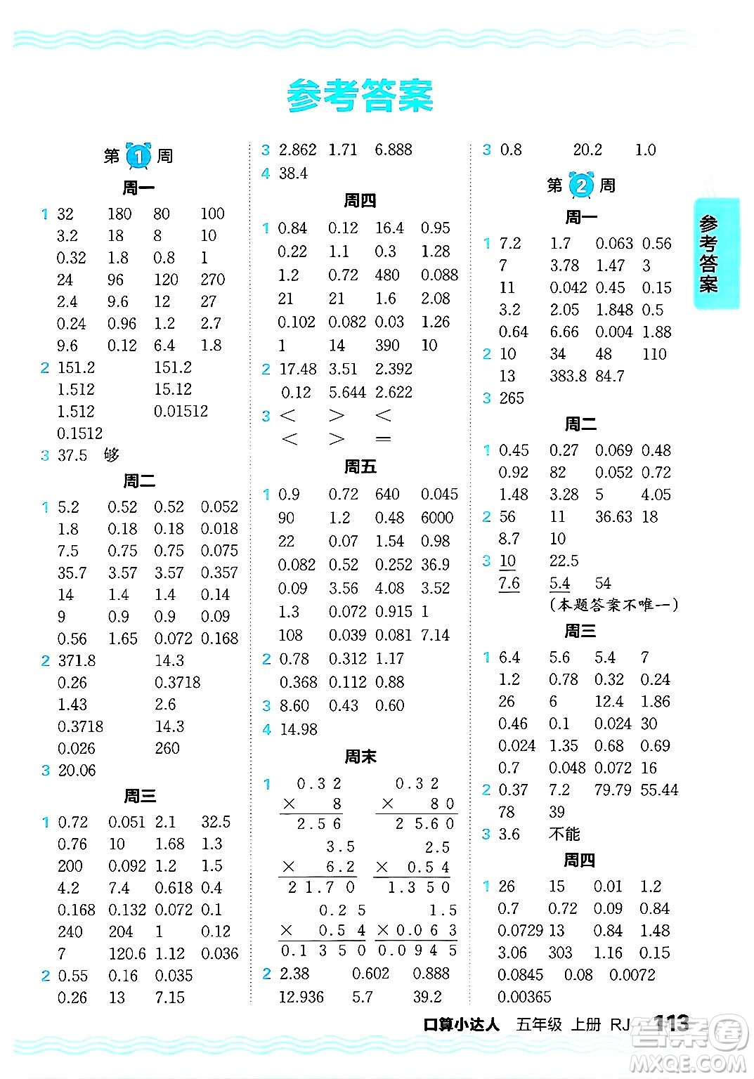 江西人民出版社2024年秋王朝霞口算小達(dá)人五年級數(shù)學(xué)上冊人教版答案