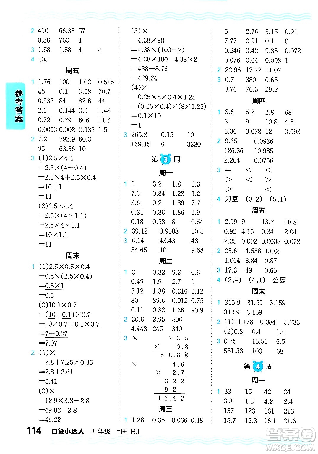 江西人民出版社2024年秋王朝霞口算小達(dá)人五年級數(shù)學(xué)上冊人教版答案