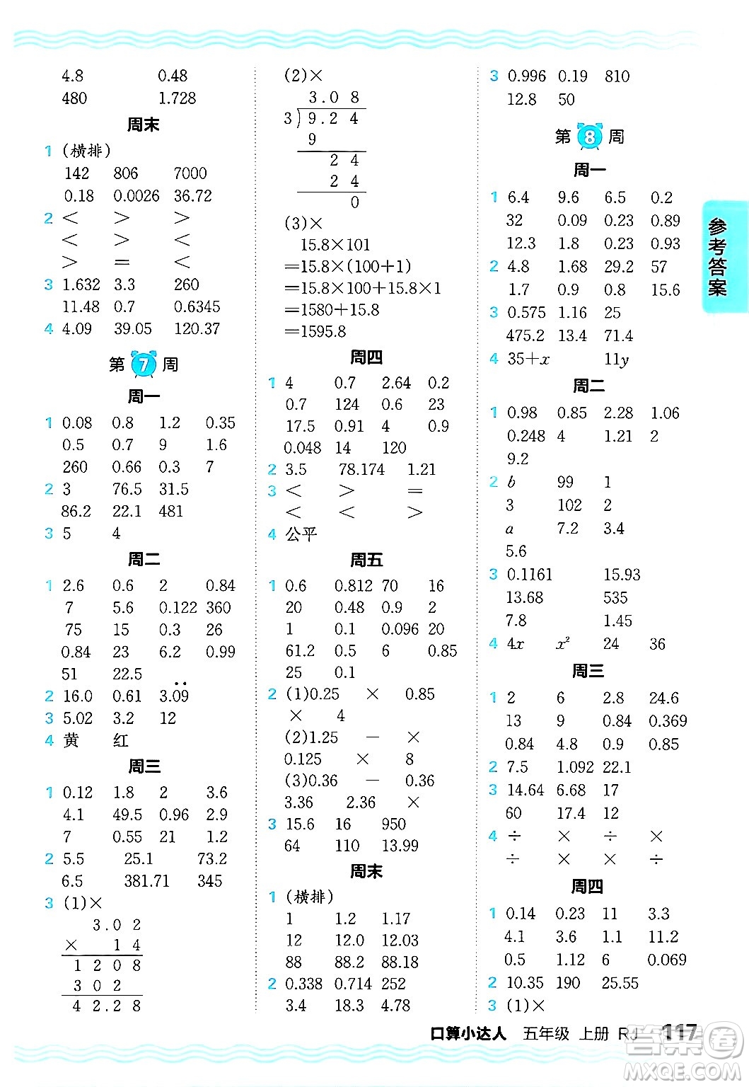 江西人民出版社2024年秋王朝霞口算小達(dá)人五年級數(shù)學(xué)上冊人教版答案