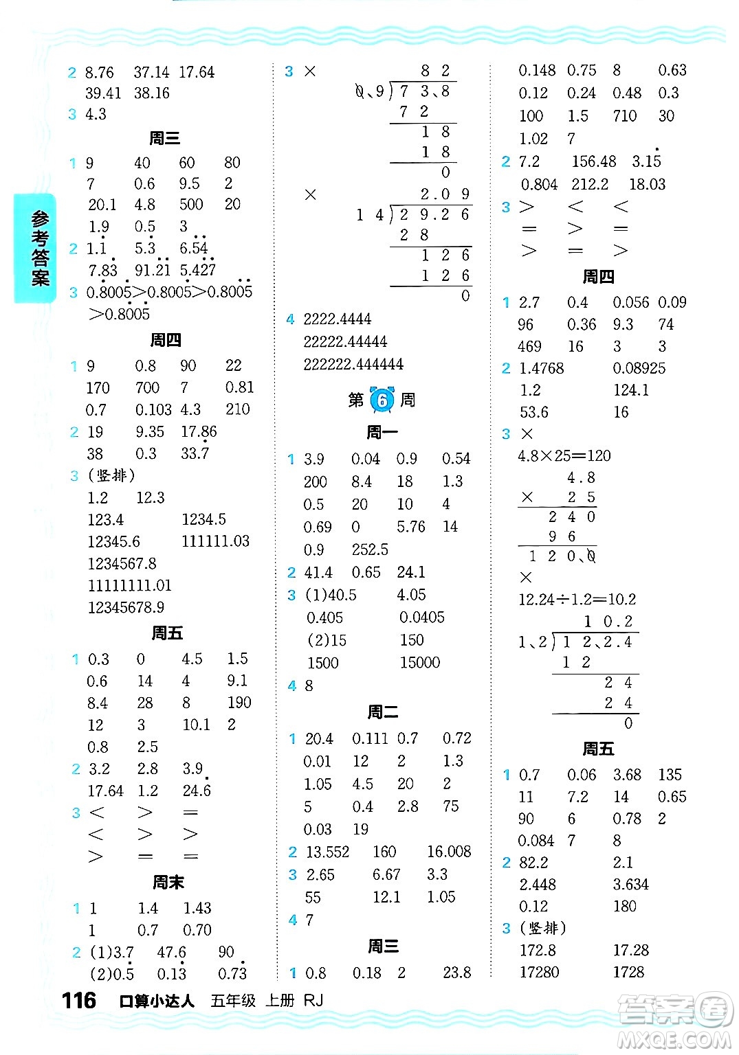 江西人民出版社2024年秋王朝霞口算小達(dá)人五年級數(shù)學(xué)上冊人教版答案