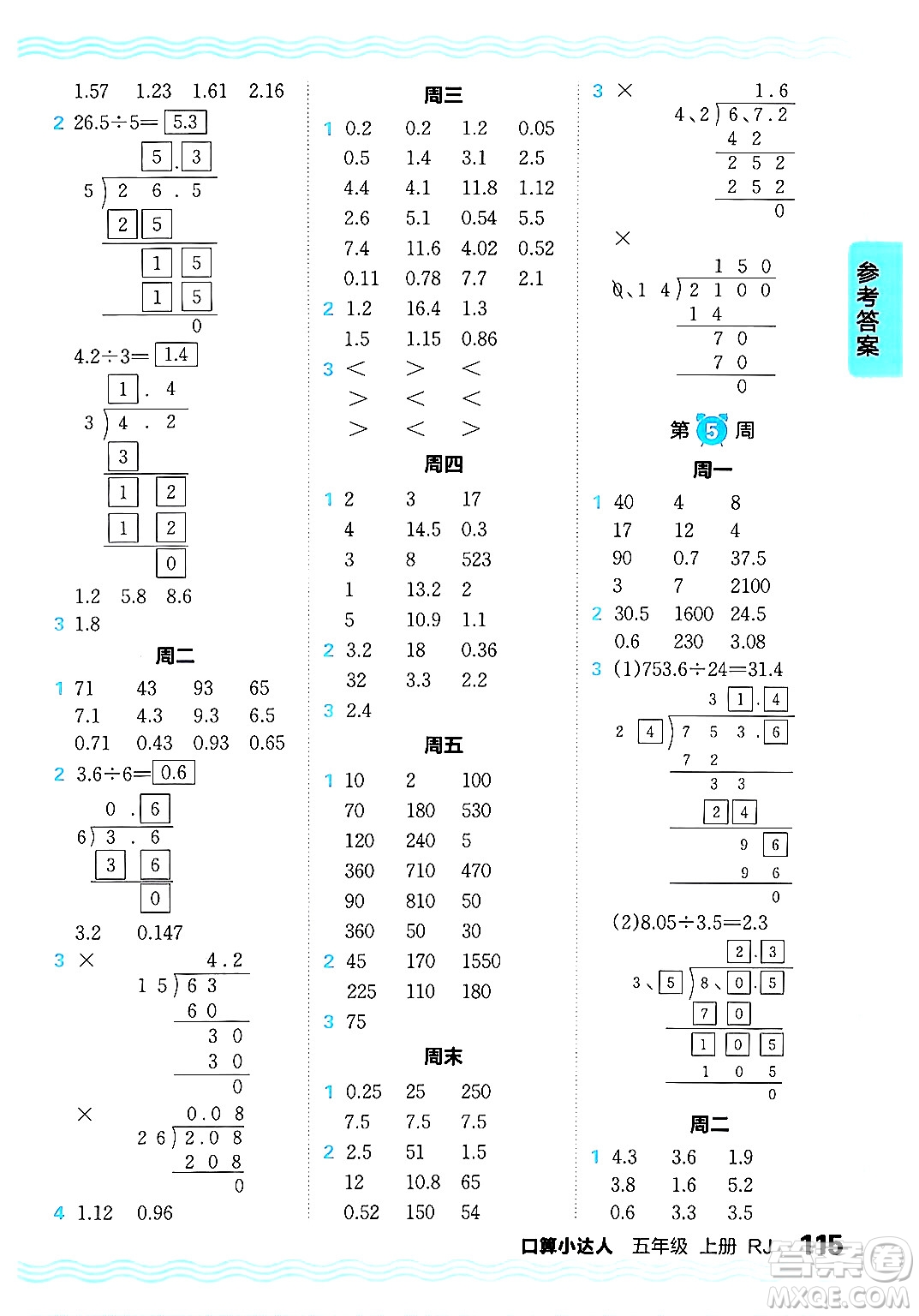 江西人民出版社2024年秋王朝霞口算小達(dá)人五年級數(shù)學(xué)上冊人教版答案