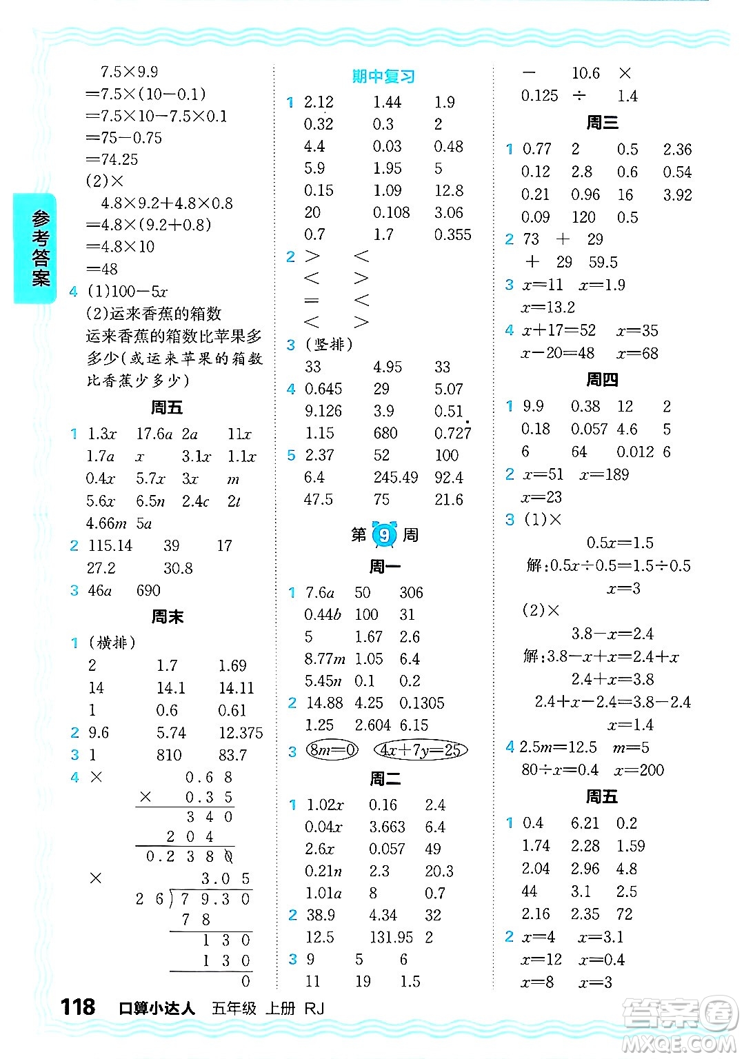 江西人民出版社2024年秋王朝霞口算小達(dá)人五年級數(shù)學(xué)上冊人教版答案