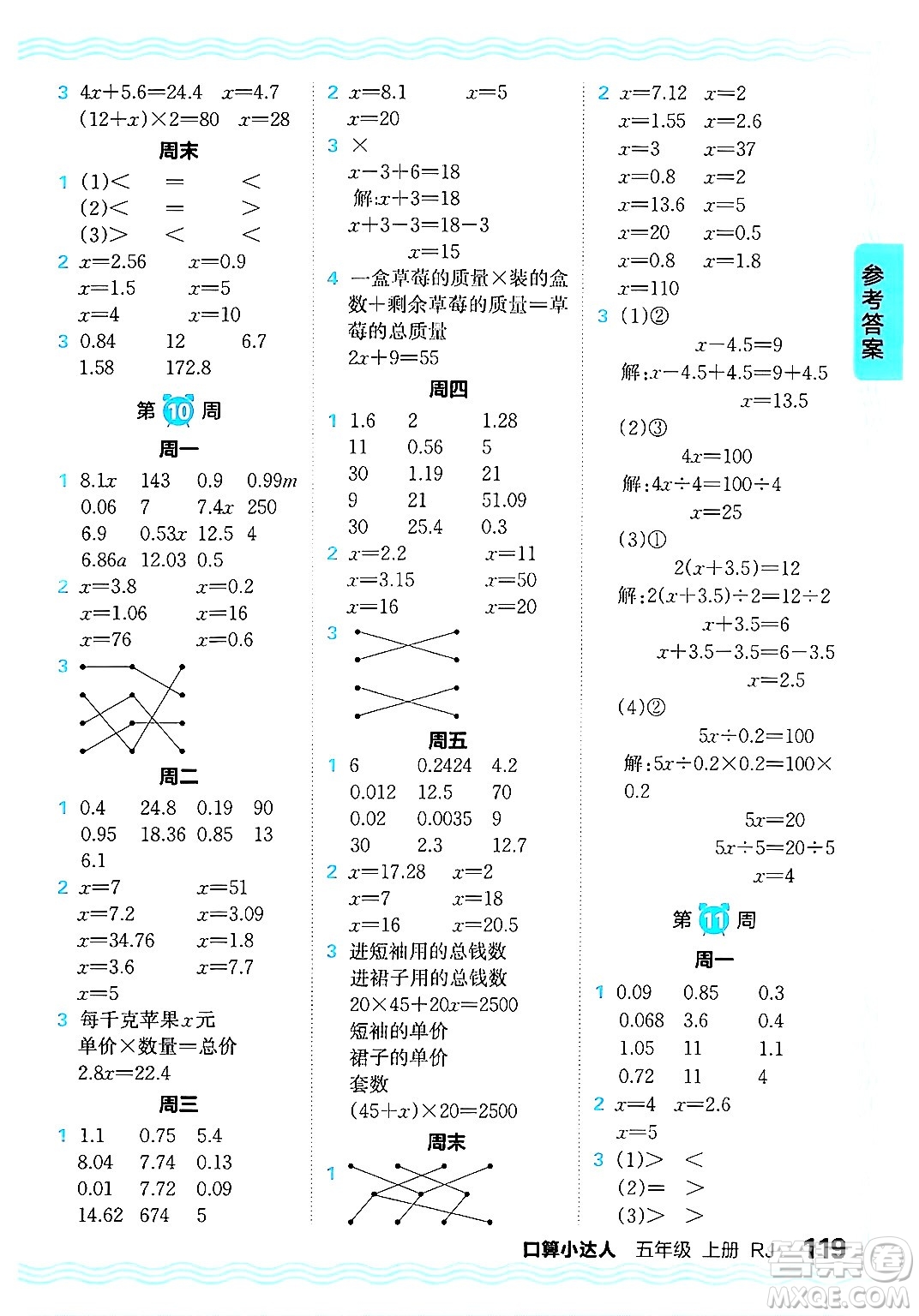 江西人民出版社2024年秋王朝霞口算小達(dá)人五年級數(shù)學(xué)上冊人教版答案