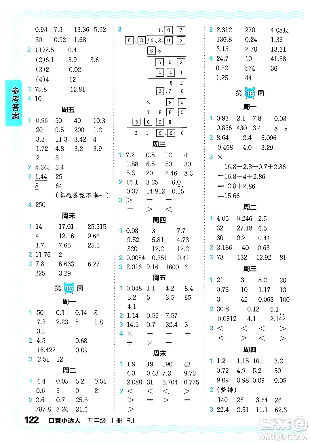 江西人民出版社2024年秋王朝霞口算小達(dá)人五年級數(shù)學(xué)上冊人教版答案