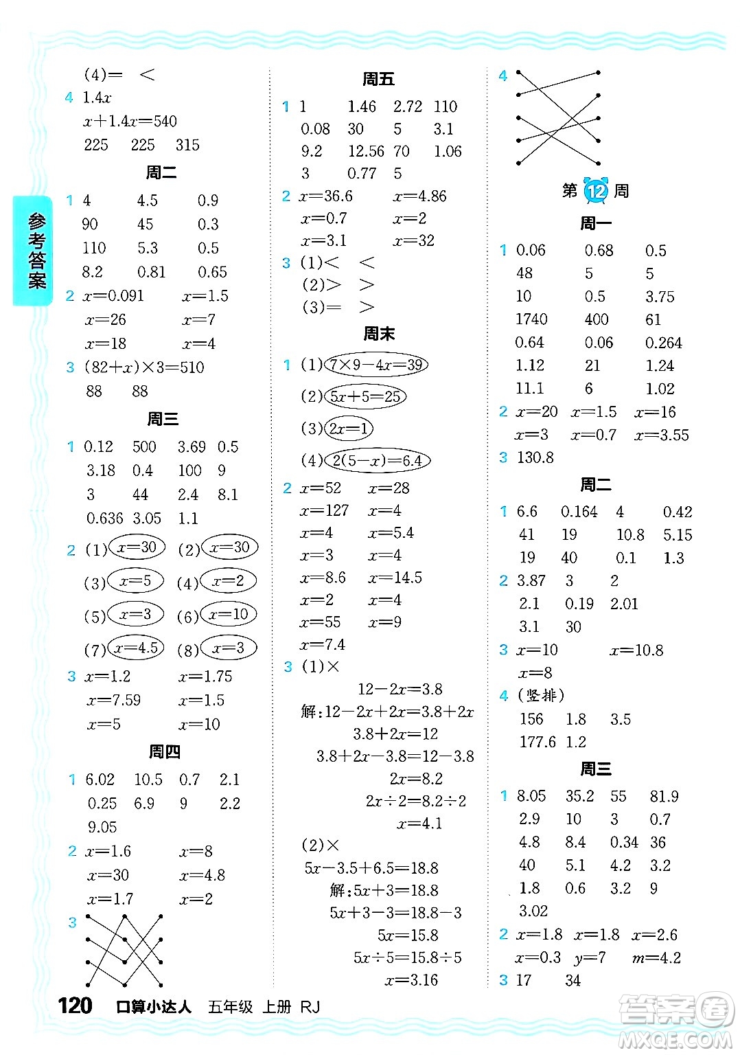 江西人民出版社2024年秋王朝霞口算小達(dá)人五年級數(shù)學(xué)上冊人教版答案