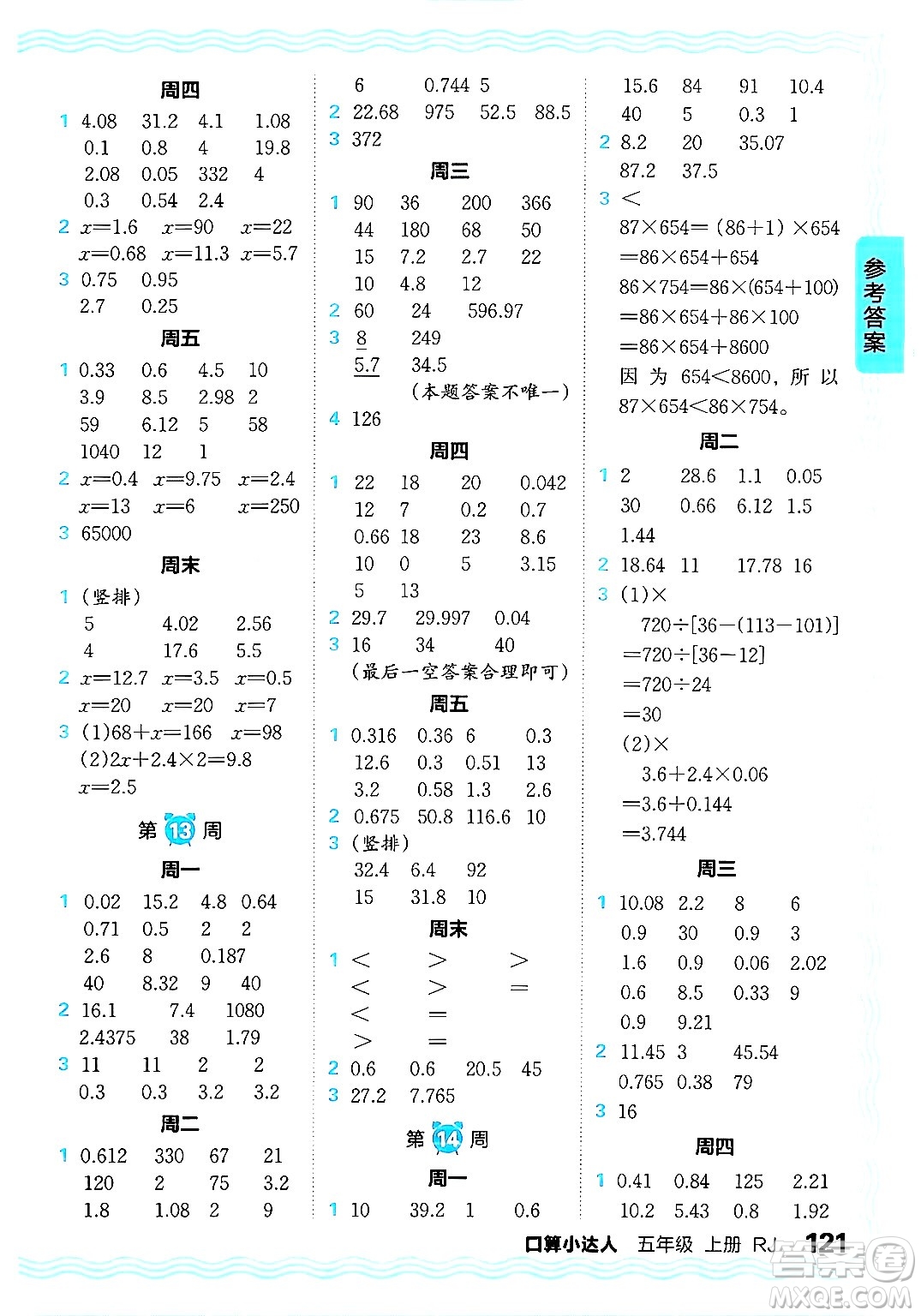 江西人民出版社2024年秋王朝霞口算小達(dá)人五年級數(shù)學(xué)上冊人教版答案