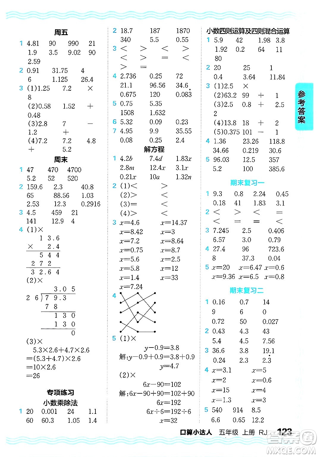 江西人民出版社2024年秋王朝霞口算小達(dá)人五年級數(shù)學(xué)上冊人教版答案